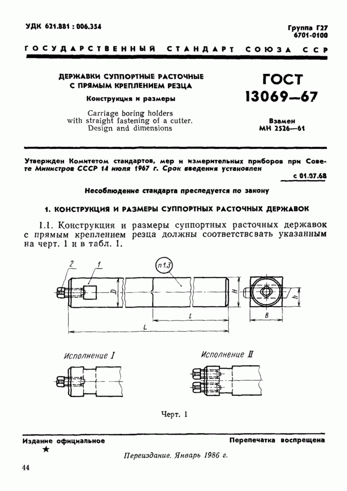 Обложка ГОСТ 13069-67 Державки суппортные расточные с прямым креплением резца. Конструкция и размеры