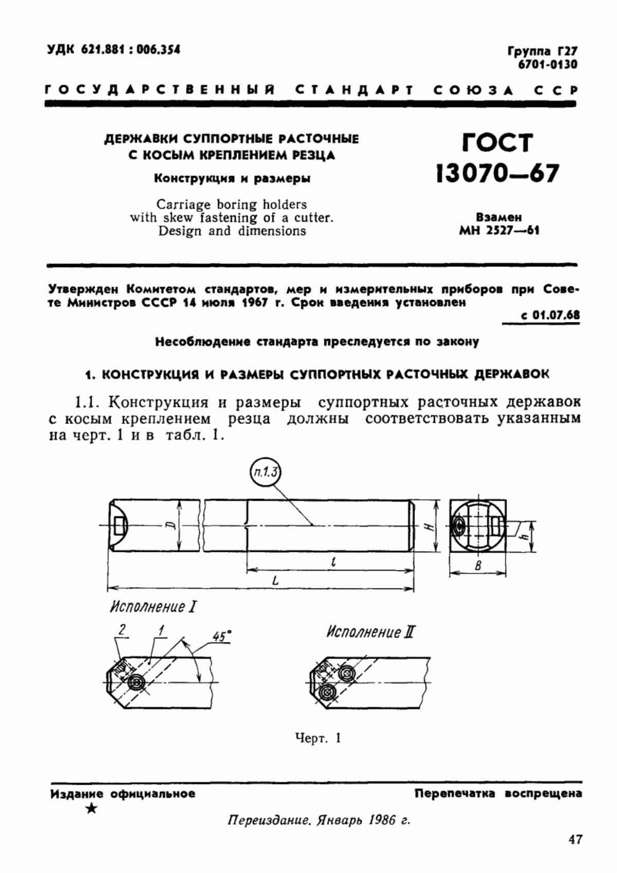 Обложка ГОСТ 13070-67 Державки суппортные расточные с косым креплением резца. Конструкция и размеры