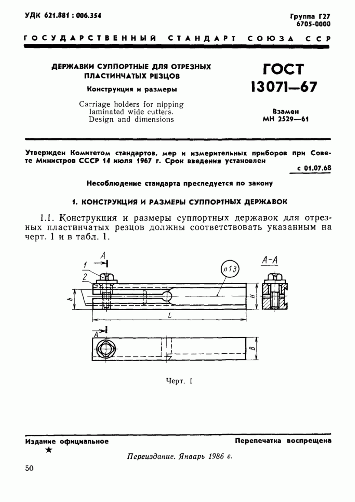 Обложка ГОСТ 13071-67 Державки суппортные для отрезных пластинчатых резцов. Конструкция и размеры