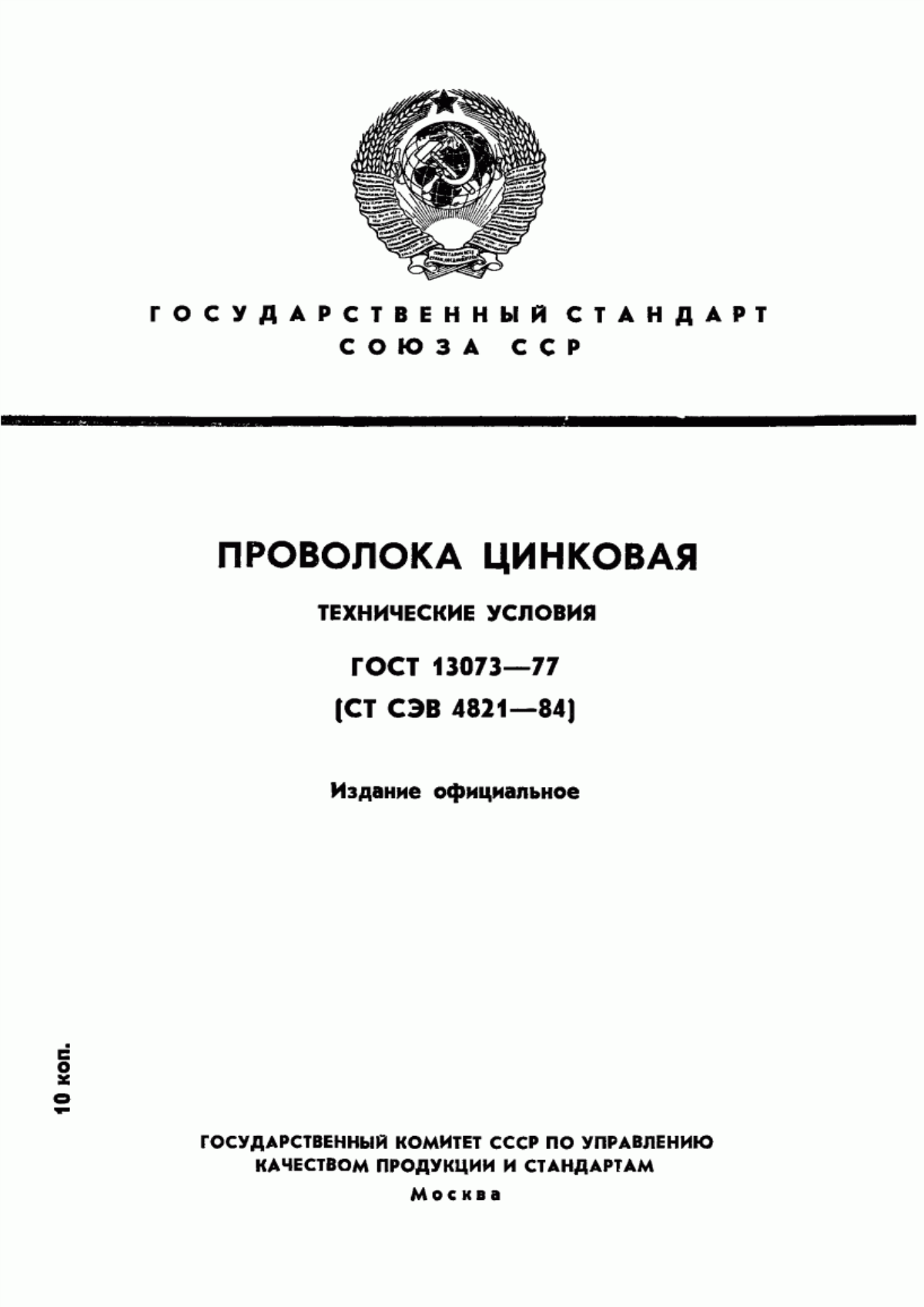 Обложка ГОСТ 13073-77 Проволока цинковая. Технические условия