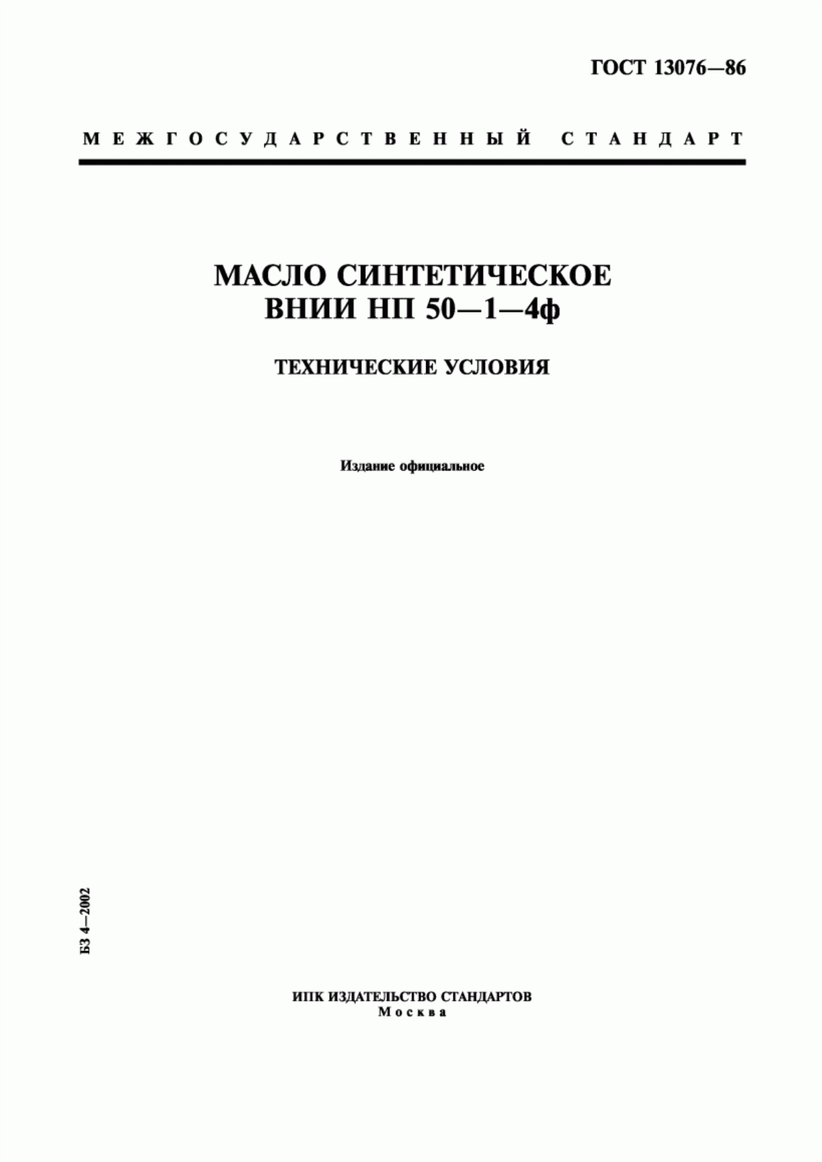 Обложка ГОСТ 13076-86 Масло синтетическое ВНИИ НП 50-1-4ф. Технические условия