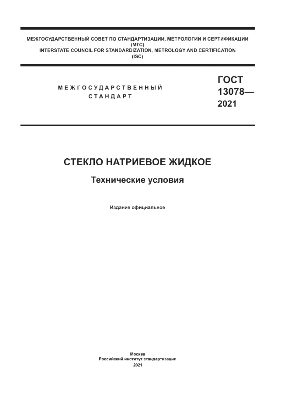 Обложка ГОСТ 13078-2021 Стекло натриевое жидкое. Технические условия