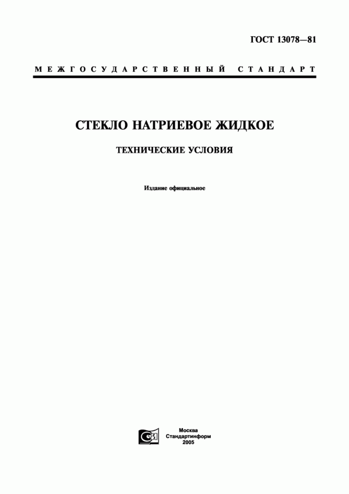 Обложка ГОСТ 13078-81 Стекло натриевое жидкое. Технические условия