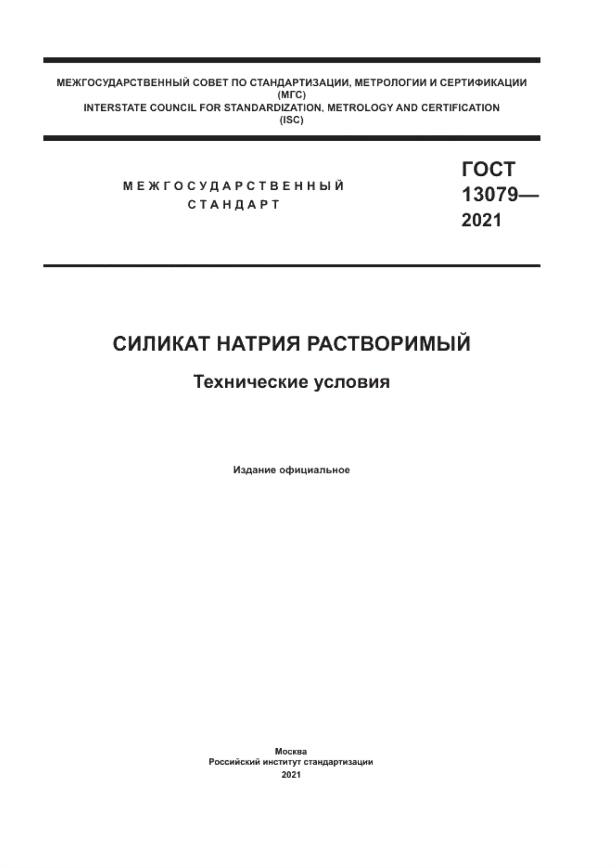 Обложка ГОСТ 13079-2021 Силикат натрия растворимый. Технические условия