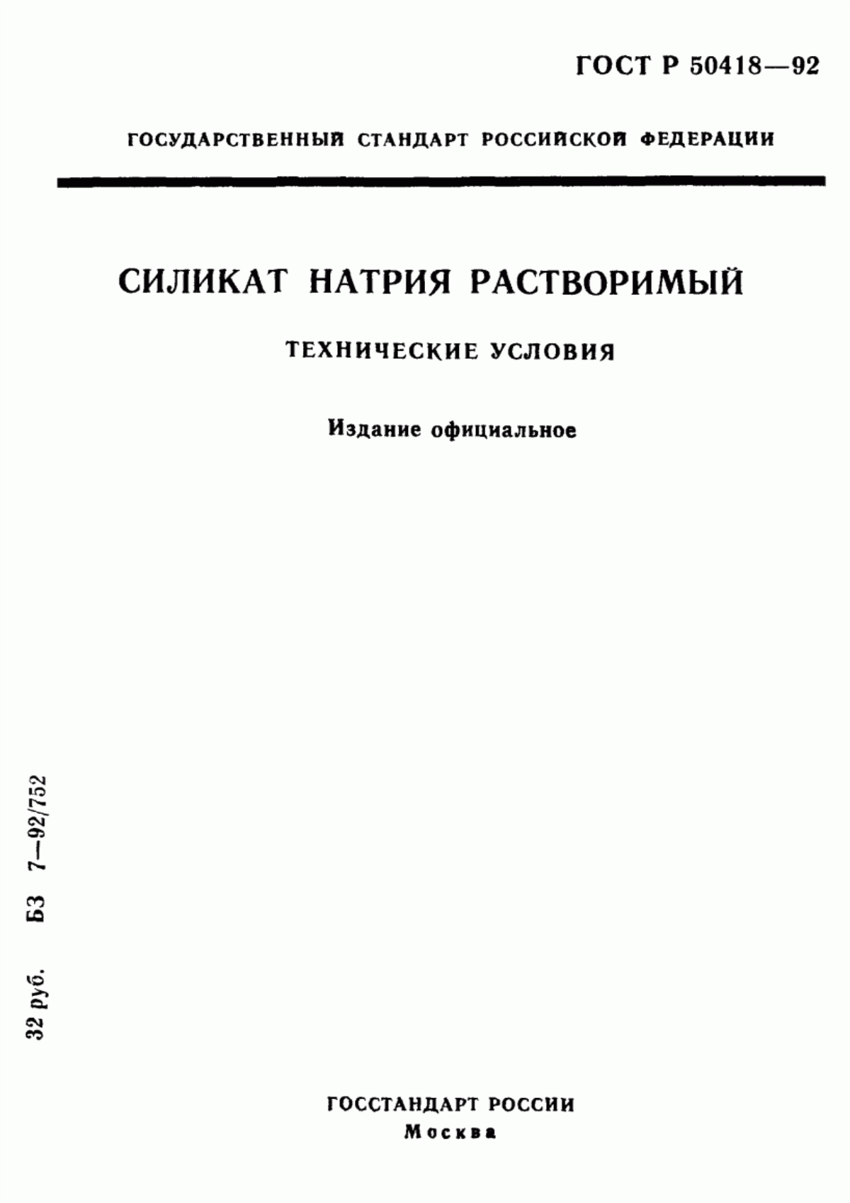 Обложка ГОСТ 13079-93 Силикат натрия растворимый. Технические условия