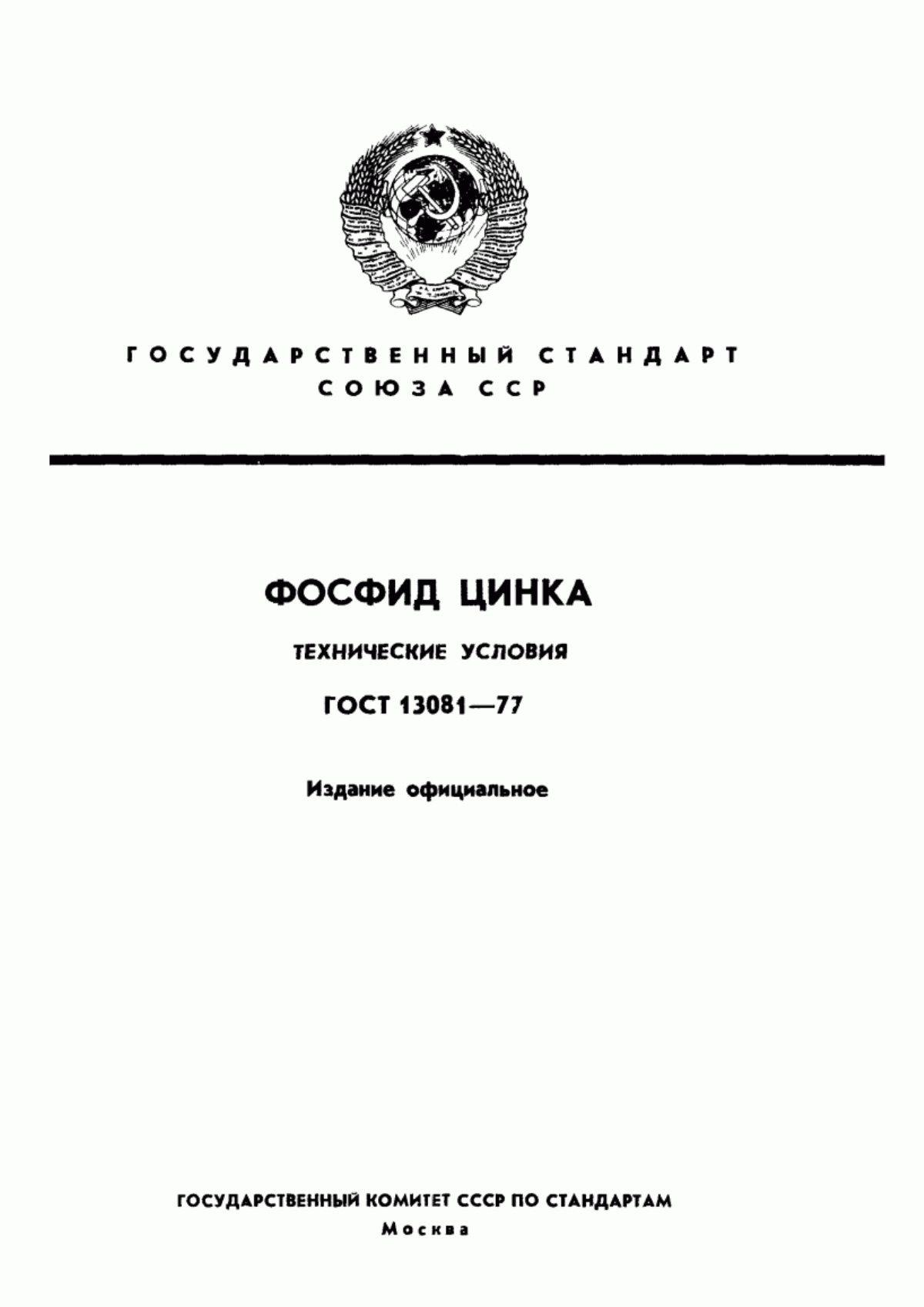 Обложка ГОСТ 13081-77 Фосфид цинка. Технические условия