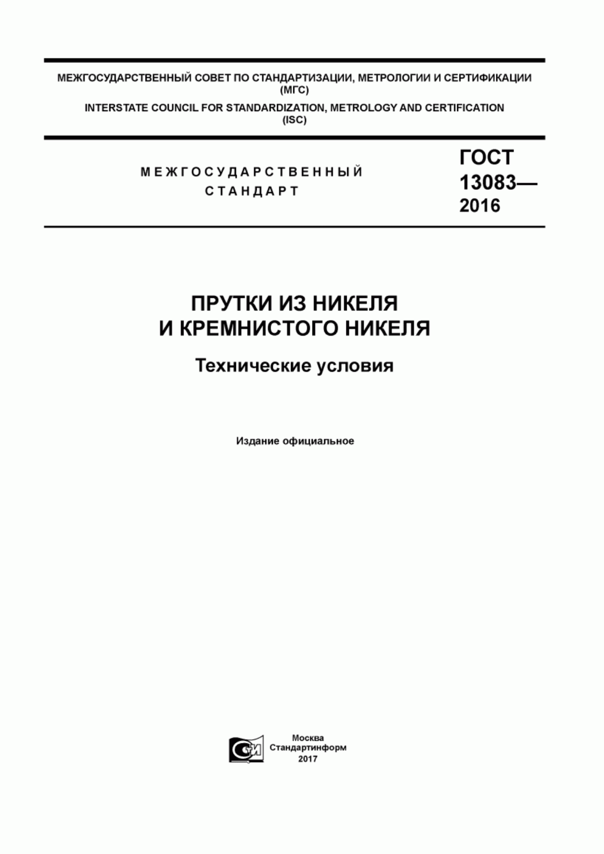 Обложка ГОСТ 13083-2016 Прутки из никеля и кремнистого никеля. Технические условия