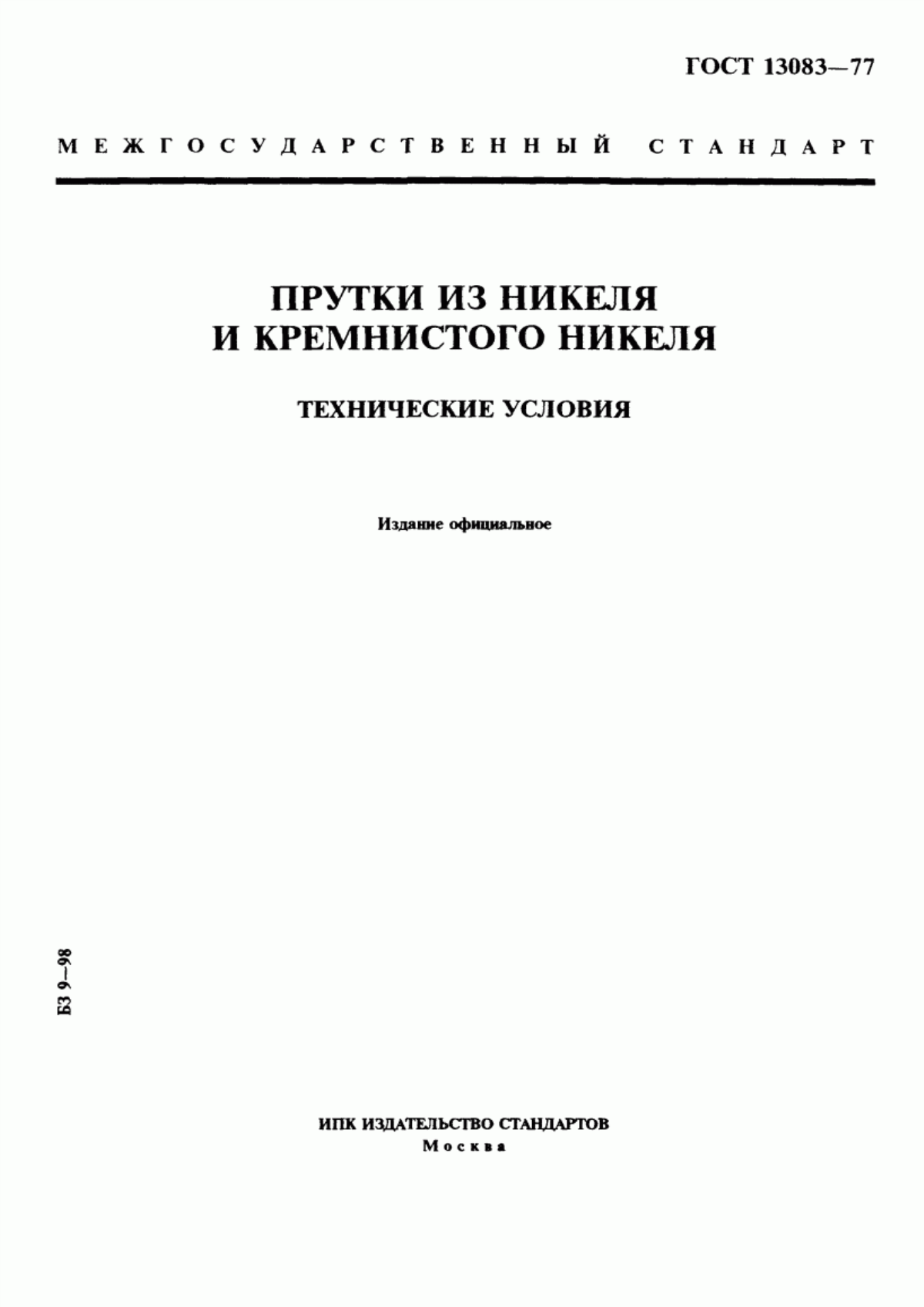 Обложка ГОСТ 13083-77 Прутки из никеля и кремнистого никеля. Технические условия