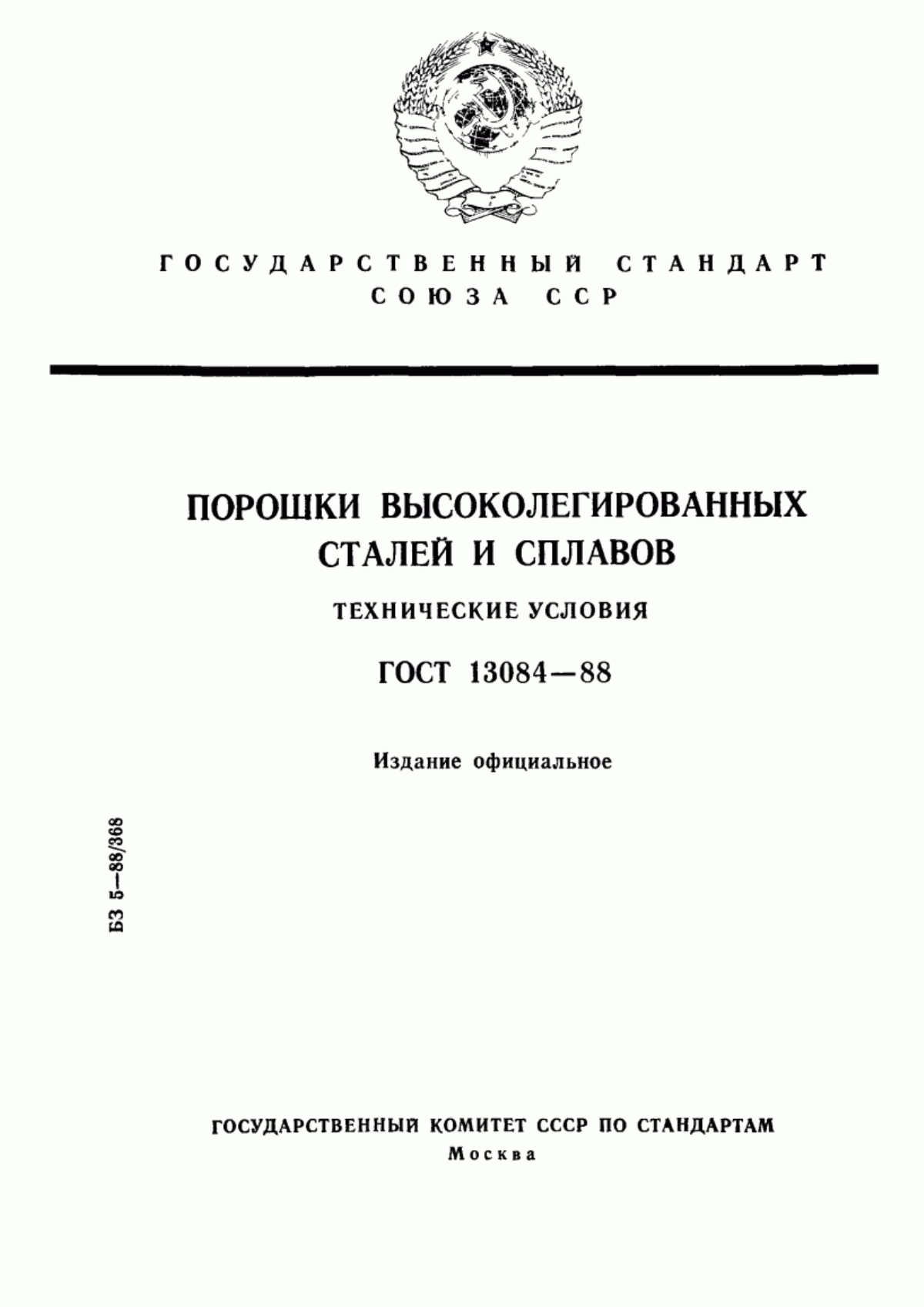 Обложка ГОСТ 13084-88 Порошки высоколегированных сталей и сплавов. Технические условия