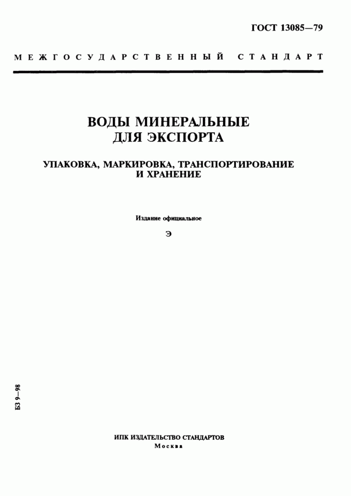 Обложка ГОСТ 13085-79 Воды минеральные для экспорта. Упаковка, маркировка, транспортирование и хранение