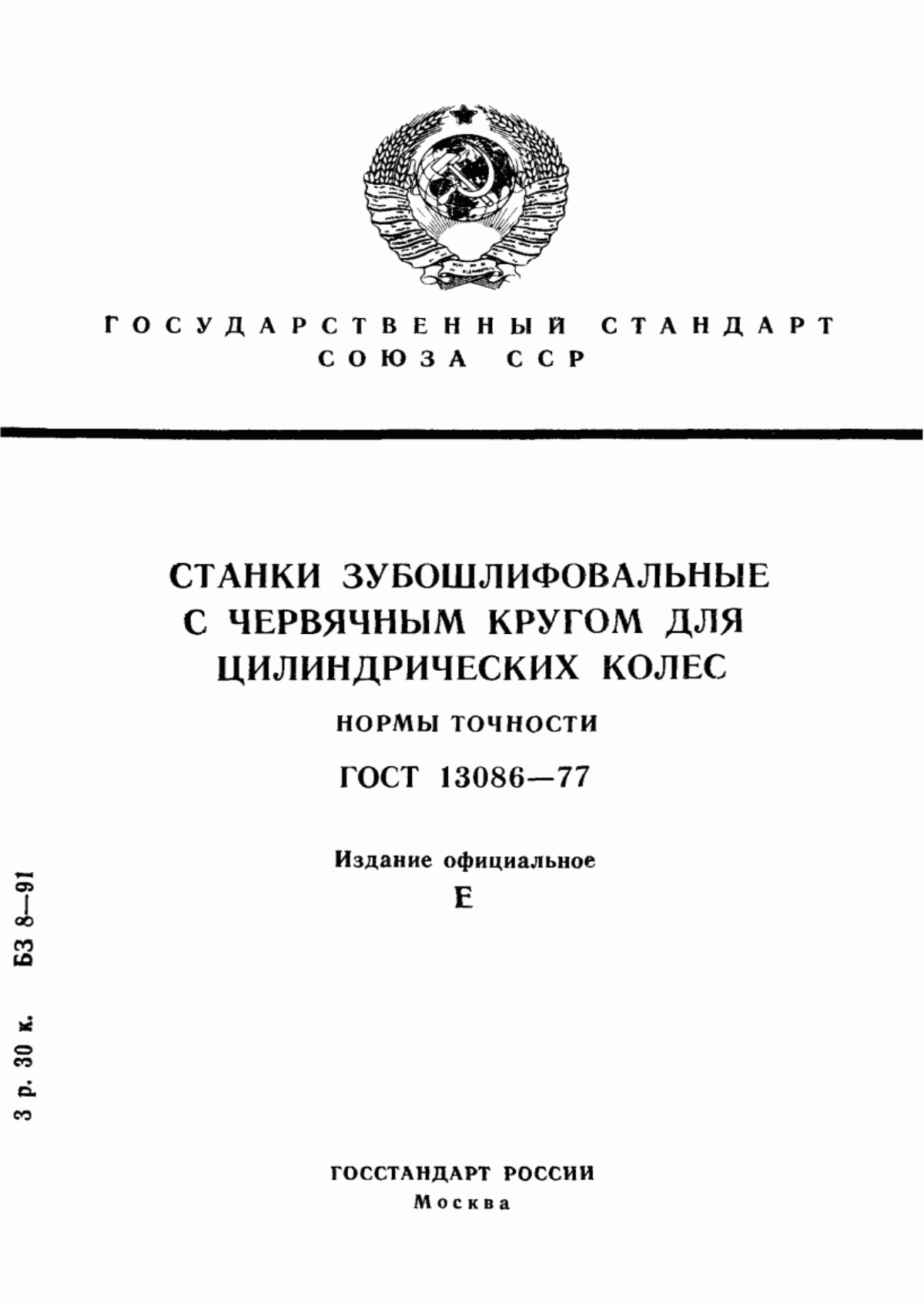 Обложка ГОСТ 13086-77 Станки зубошлифовальные с червячным кругом для цилиндрических колес. Нормы точности