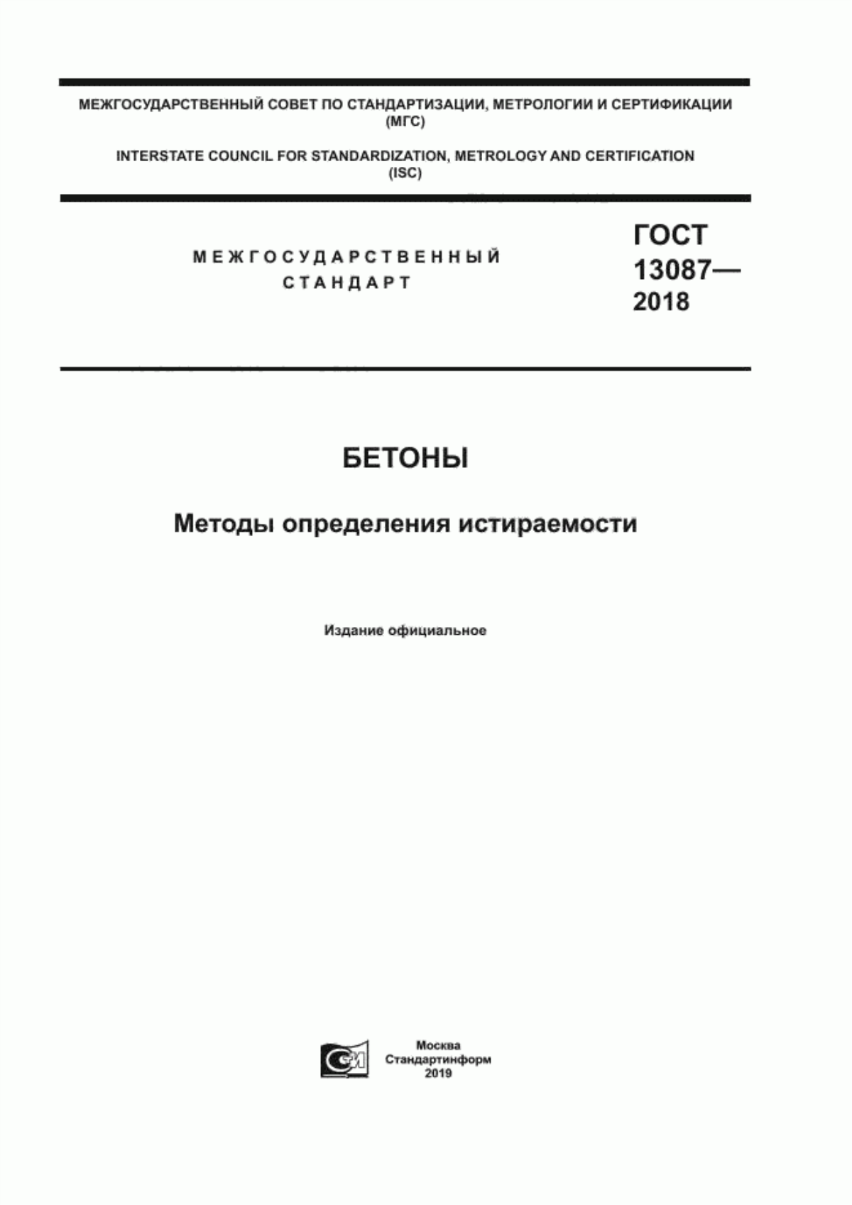 Обложка ГОСТ 13087-2018 Бетоны. Методы определения истираемости