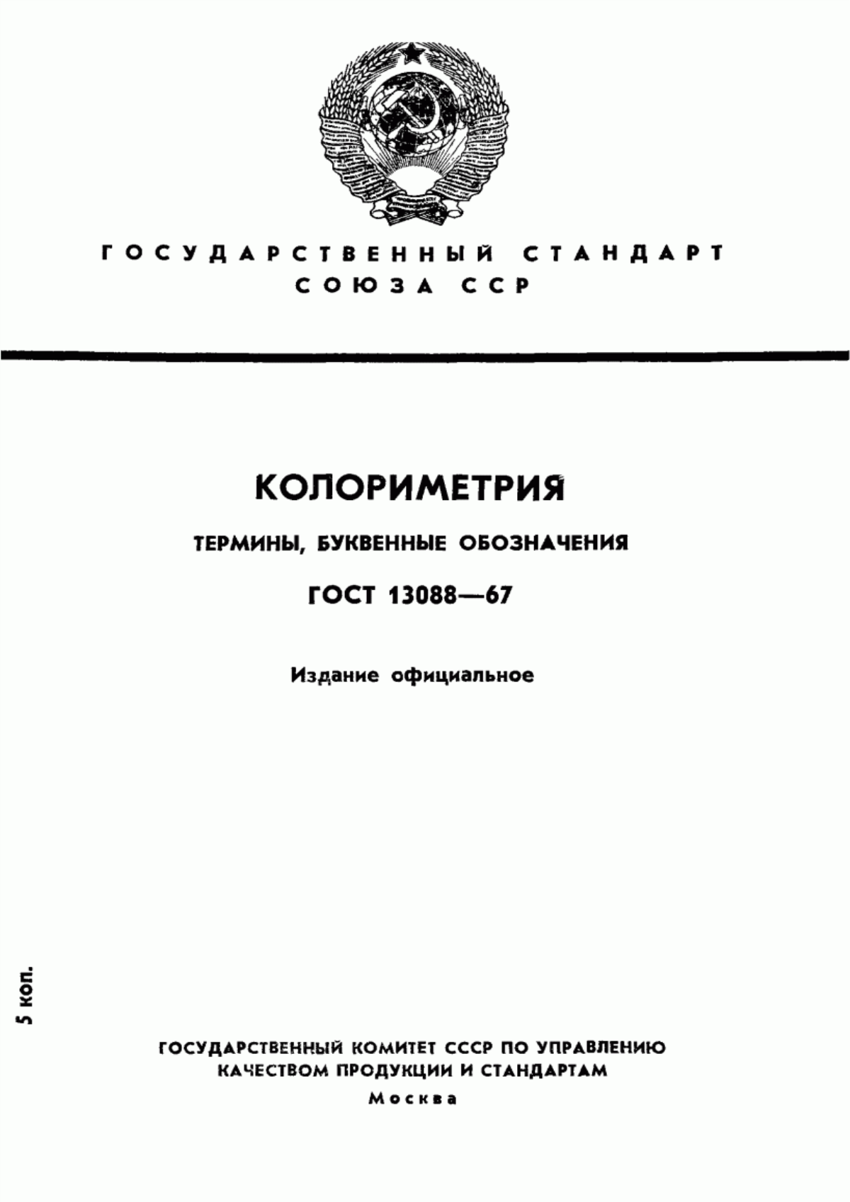 Обложка ГОСТ 13088-67 Колориметрия. Термины, буквенные обозначения