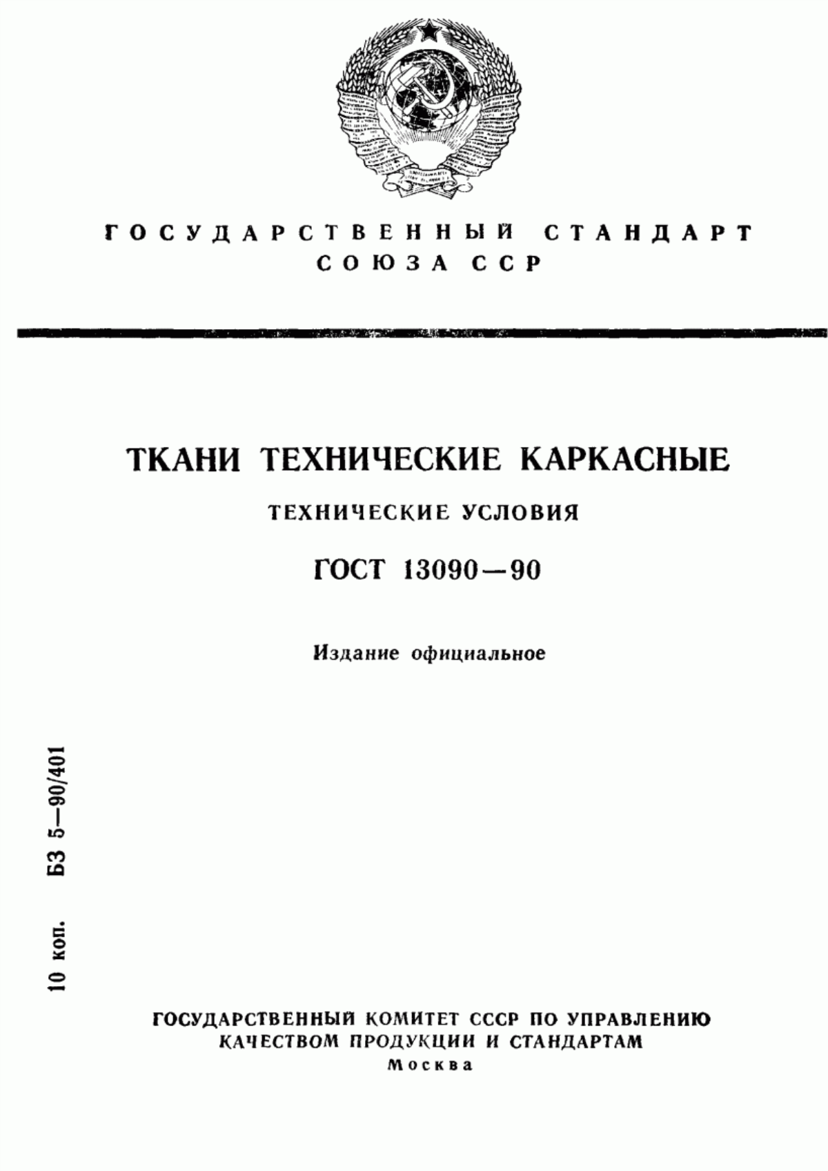 Обложка ГОСТ 13090-90 Ткани технические каркасные. Технические условия