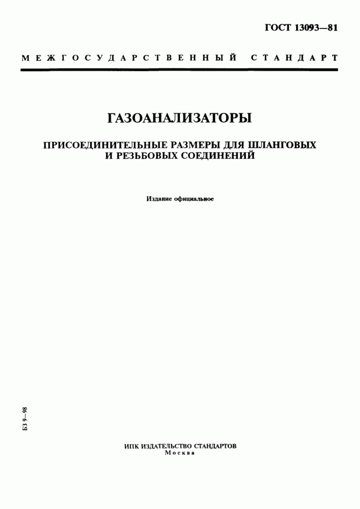 Обложка ГОСТ 13093-81 Газоанализаторы. Присоединительные размеры для шланговых и резьбовых соединений