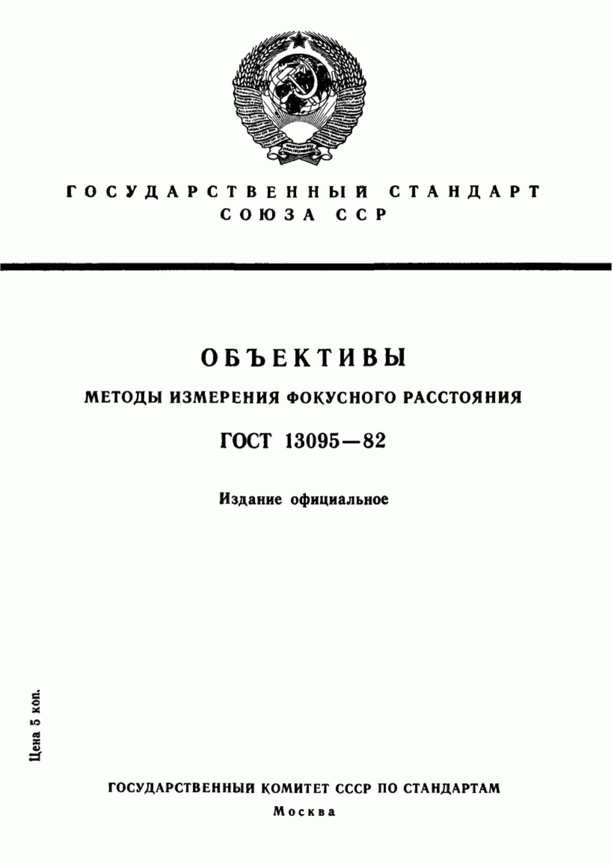 Обложка ГОСТ 13095-82 Объективы. Методы измерения фокусного расстояния