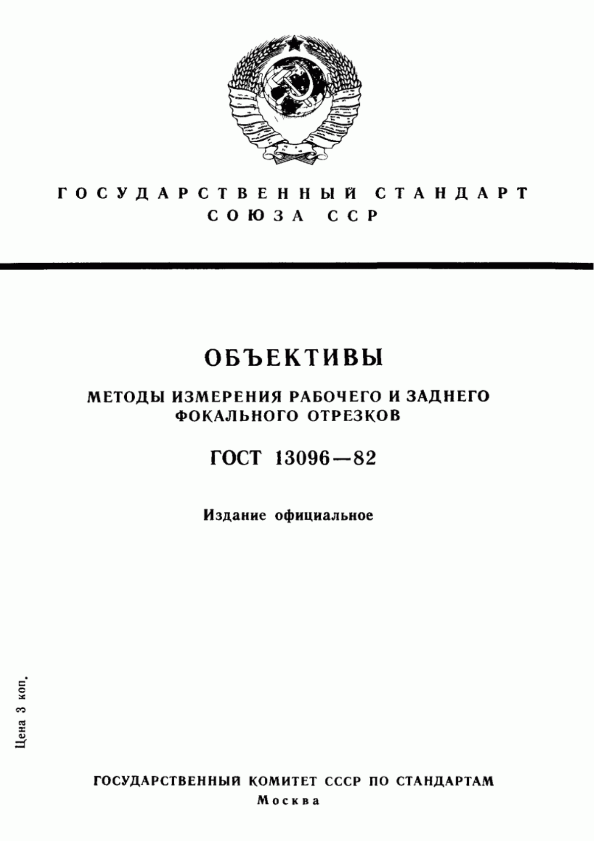 Обложка ГОСТ 13096-82 Объективы. Методы измерения рабочего и заднего отрезков