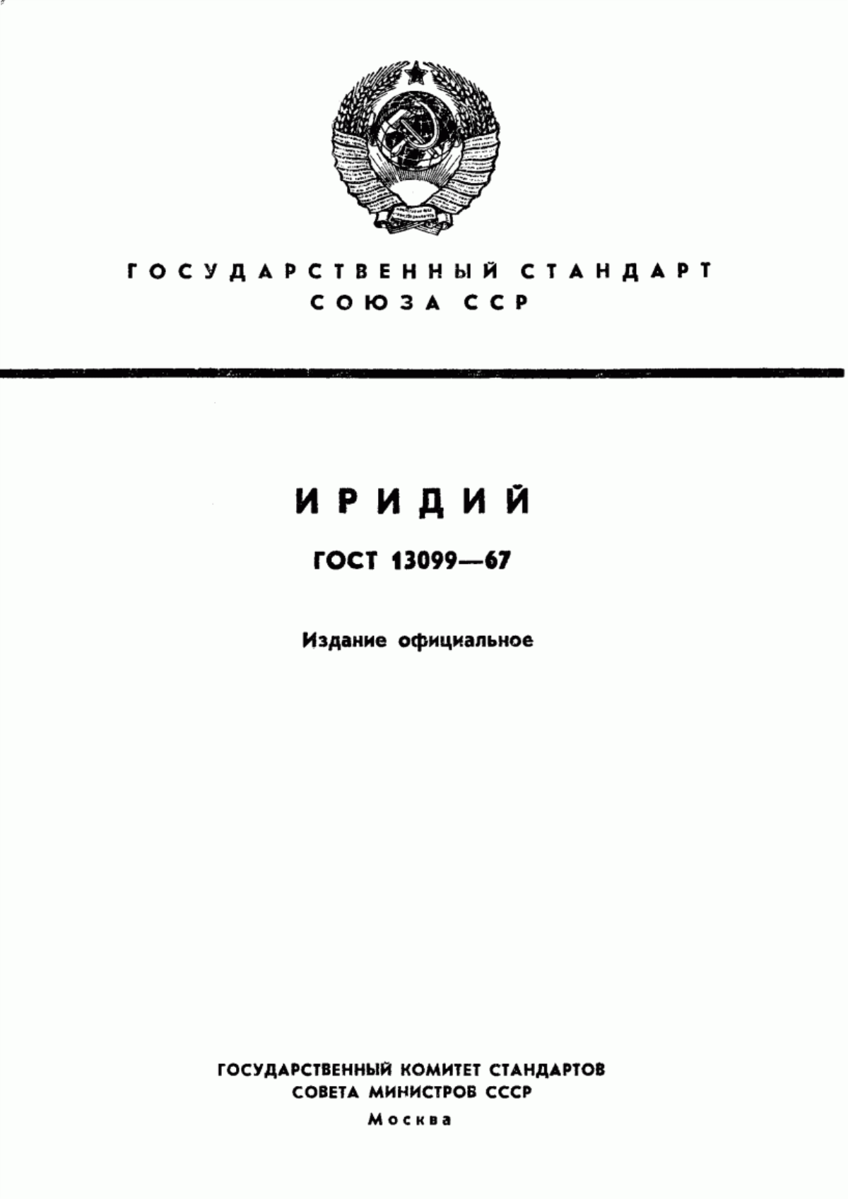 Обложка ГОСТ 13099-67 Иридий. Марки