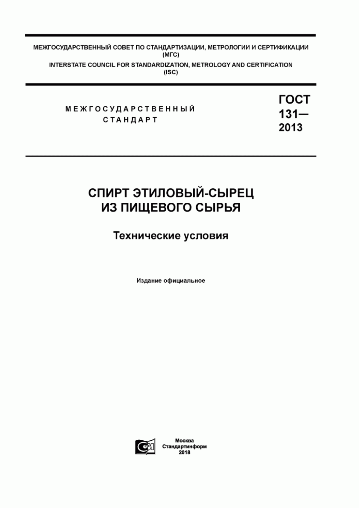 Обложка ГОСТ 131-2013 Спирт этиловый-сырец из пищевого сырья. Технические условия