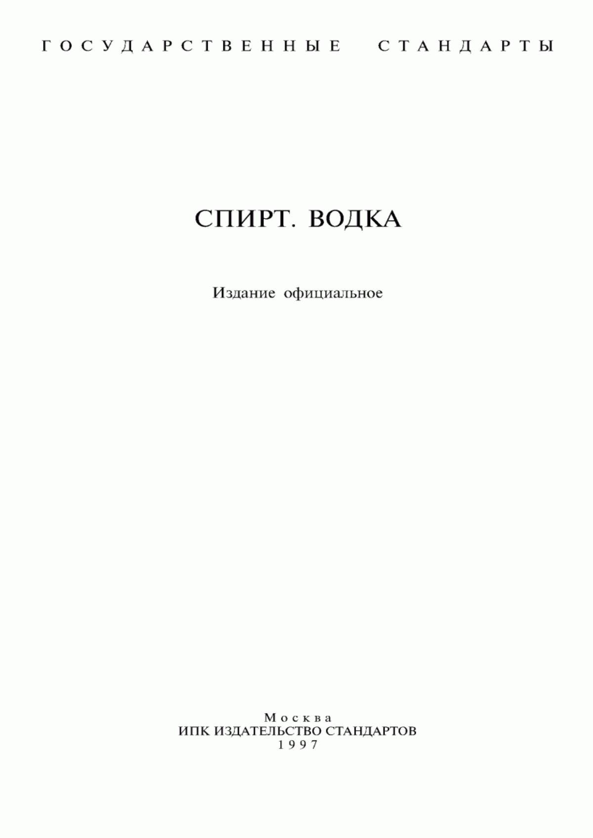 Обложка ГОСТ 131-67 Спирт этиловый сырец. Технические условия