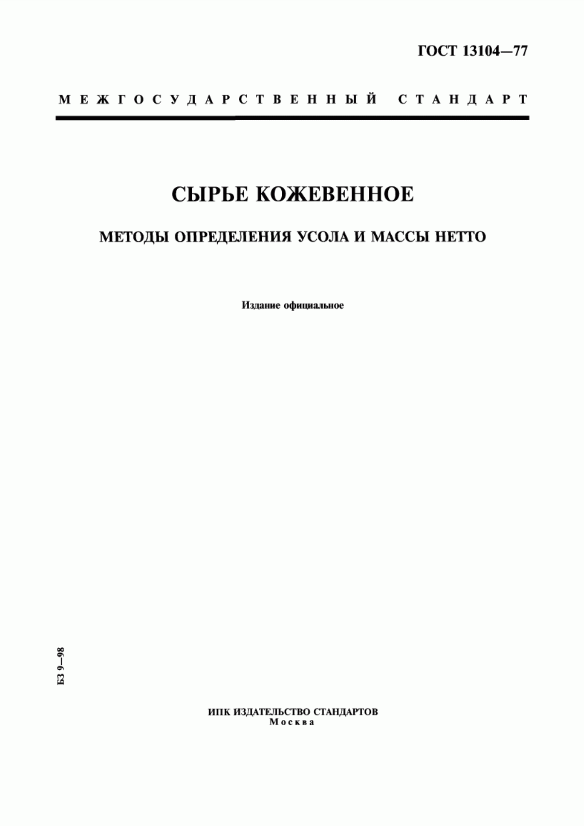 Обложка ГОСТ 13104-77 Сырье кожевенное. Методы определения усола и массы нетто