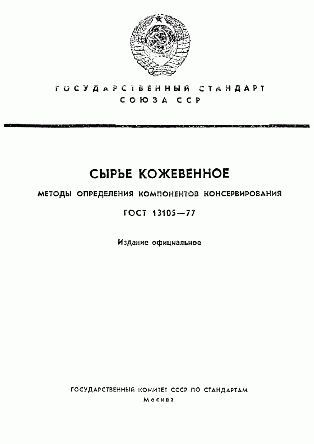 Обложка ГОСТ 13105-77 Сырье кожевенное. Методы определения компонентов консервирования