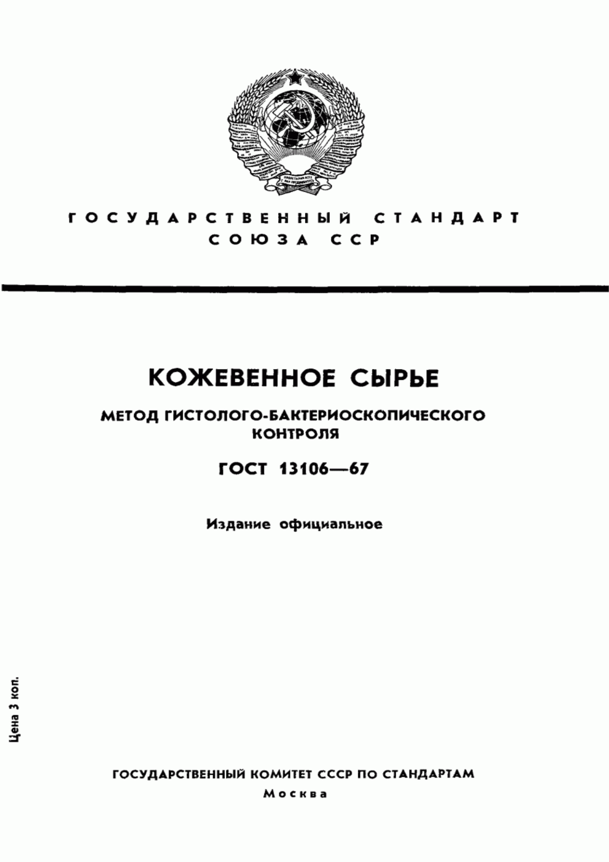 Обложка ГОСТ 13106-67 Кожевенное сырье. Метод гистолого-бактериоскопического контроля