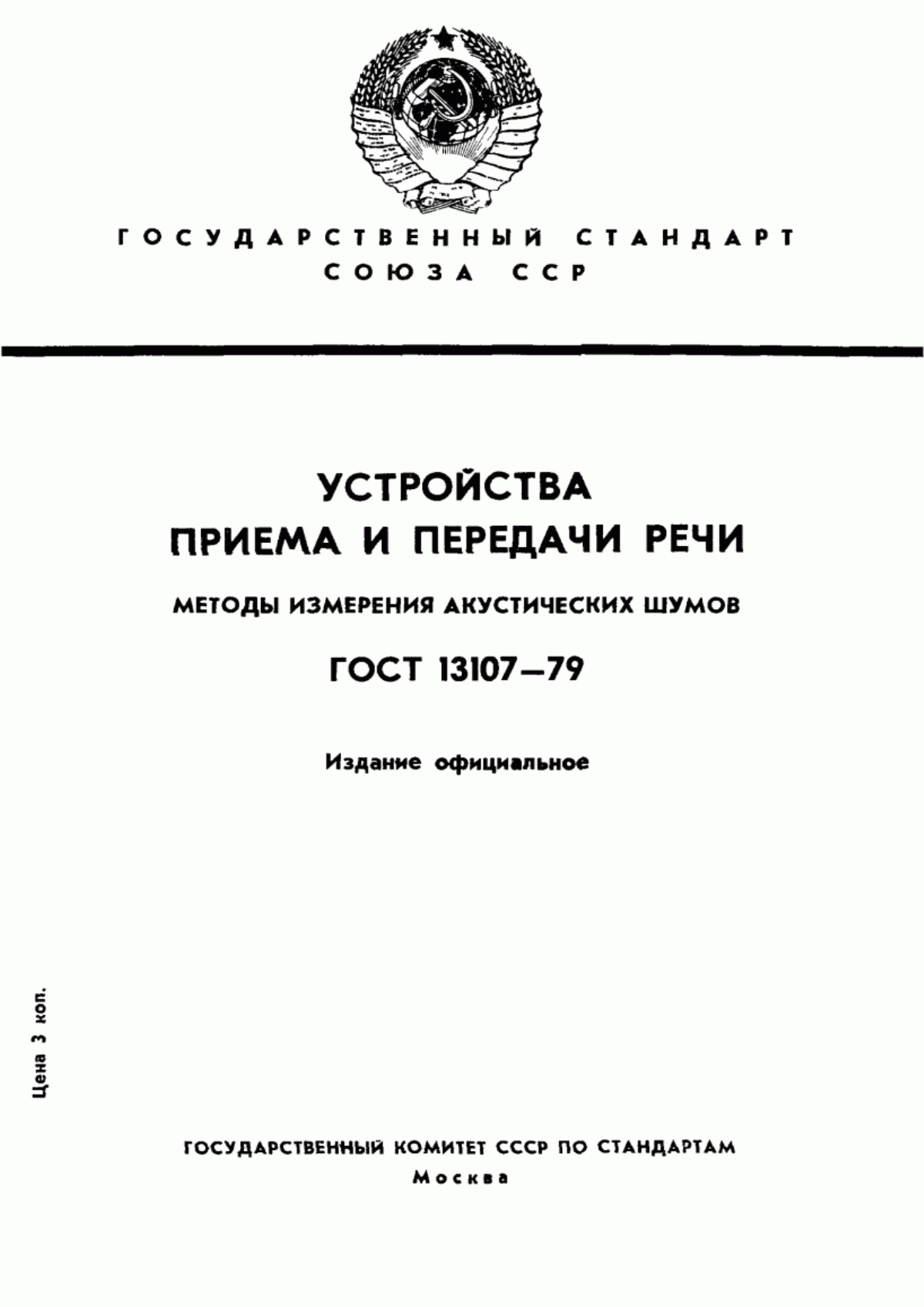 Обложка ГОСТ 13107-79 Устройства приема и передачи речи. Методы измерения шумов