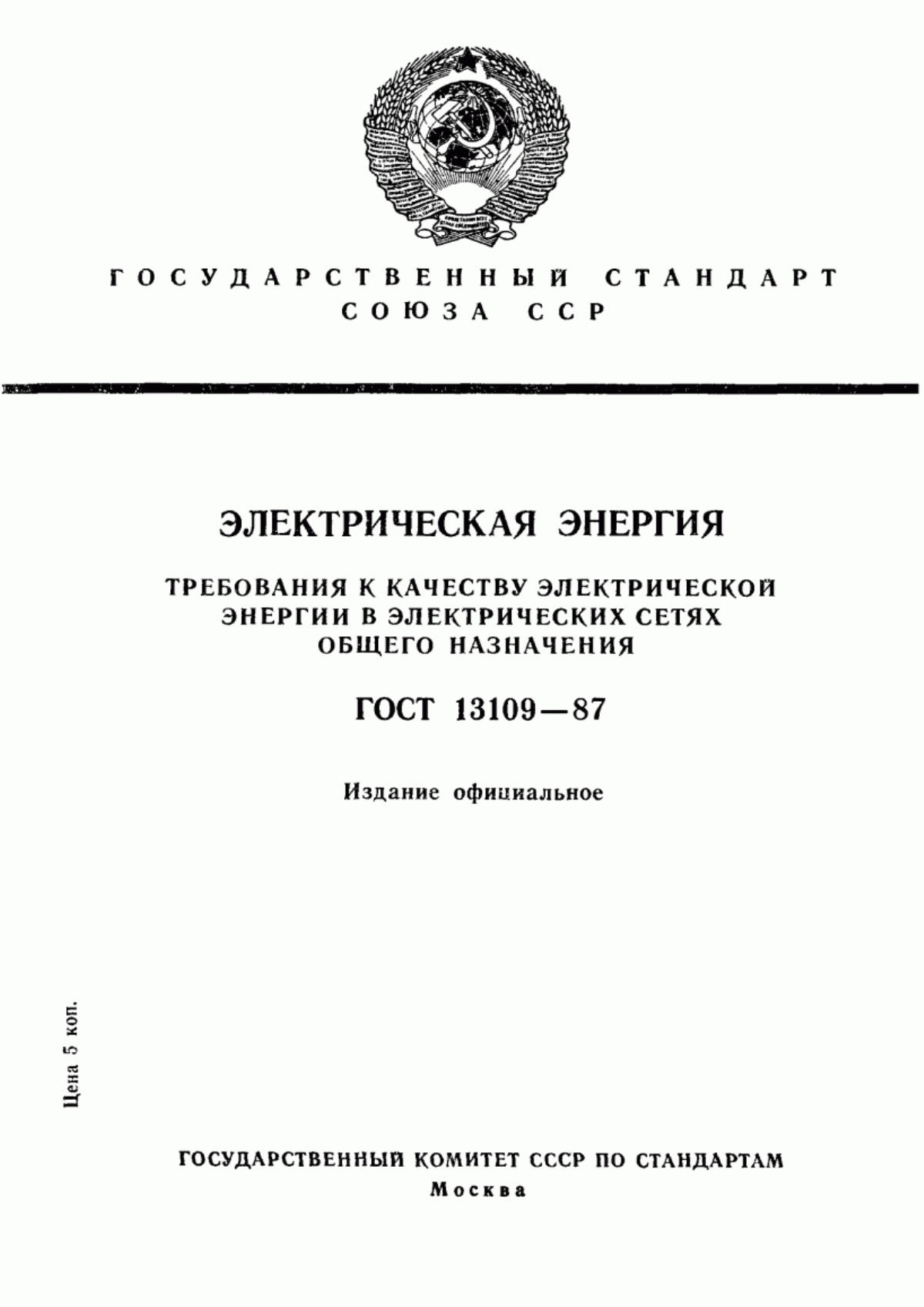 Обложка ГОСТ 13109-87 Электрическая энергия. Требования к качеству электрической энергии в электрических сетях общего назначения