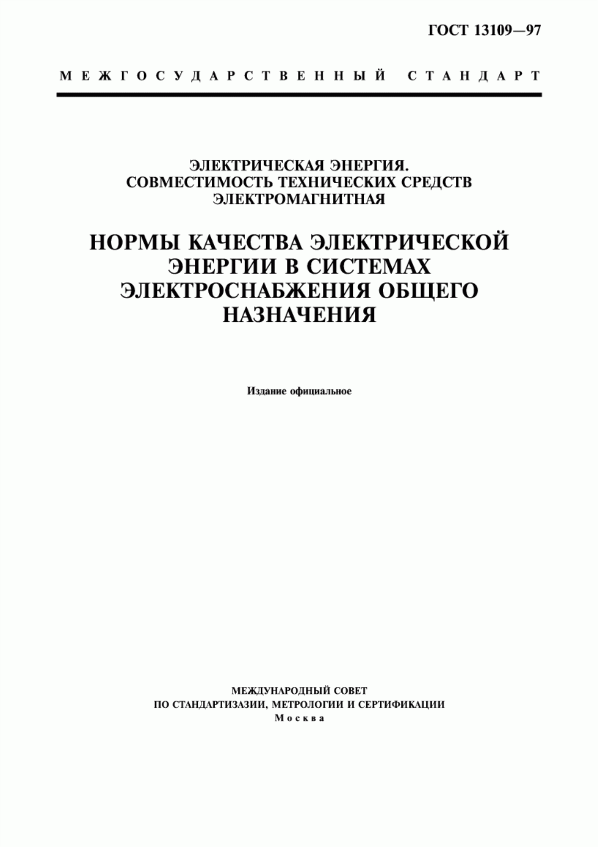 Обложка ГОСТ 13109-97 Электрическая энергия. Совместимость технических средств электромагнитная. Нормы качества электрической энергии в системах электроснабжения общего назначения