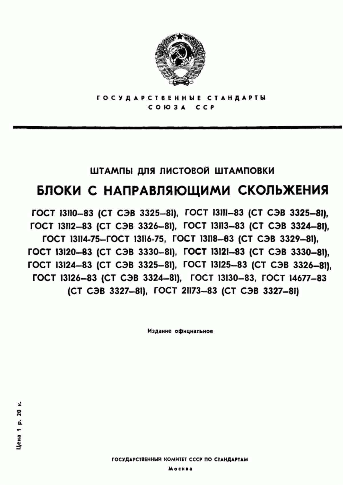 Обложка ГОСТ 13110-83 Штампы для листовой штамповки. Плиты-заготовки нижние для штампов с диагональным расположением направляющих узлов. Конструкция и размеры