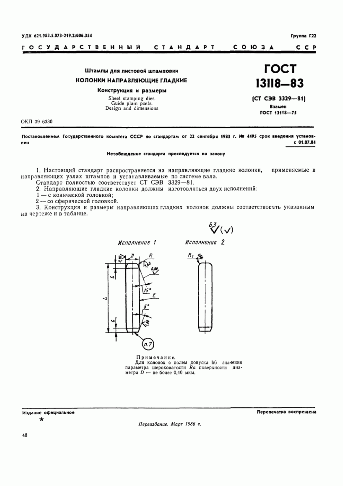 Обложка ГОСТ 13118-83 Штампы для листовой штамповки. Колонки направляющие гладкие. Конструкция и размеры