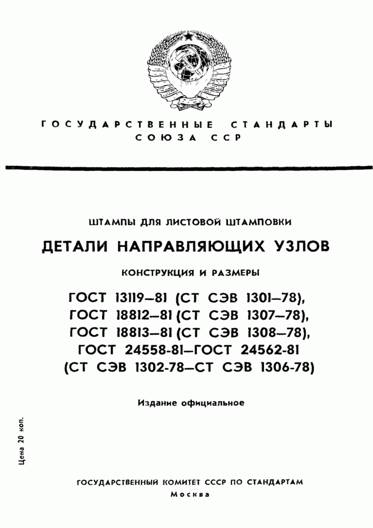 Обложка ГОСТ 13119-81 Штампы для листовой штамповки. Колонки направляющие ступенчатые. Конструкция и размеры