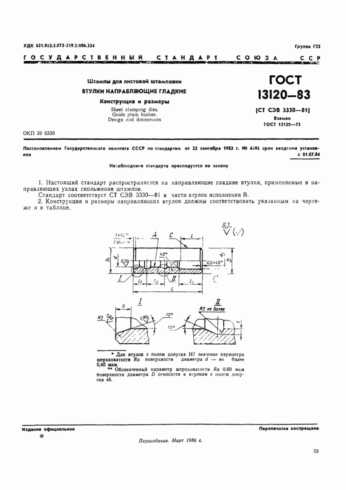 Обложка ГОСТ 13120-83 Штампы для листовой штамповки. Втулки направляющие гладкие. Конструкция и размеры