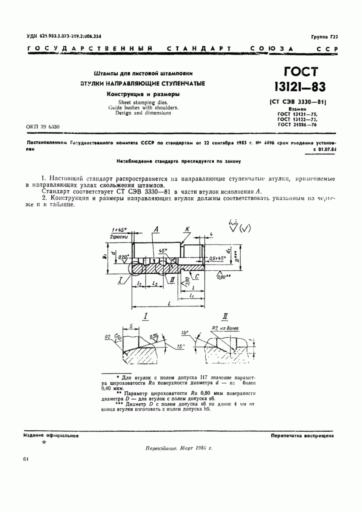 Обложка ГОСТ 13121-83 Штампы для листовой штамповки. Втулки направляющие ступенчатые. Конструкция и размеры