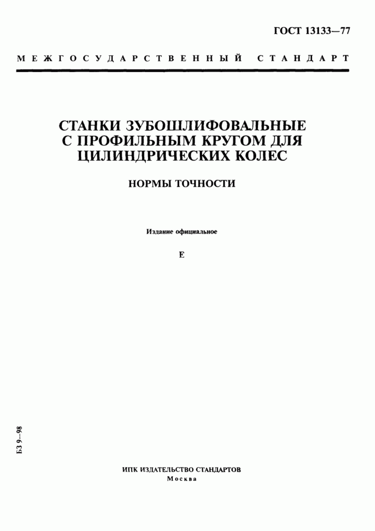 Обложка ГОСТ 13133-77 Станки зубошлифовальные с профильным кругом для цилиндрических колес. Нормы точности