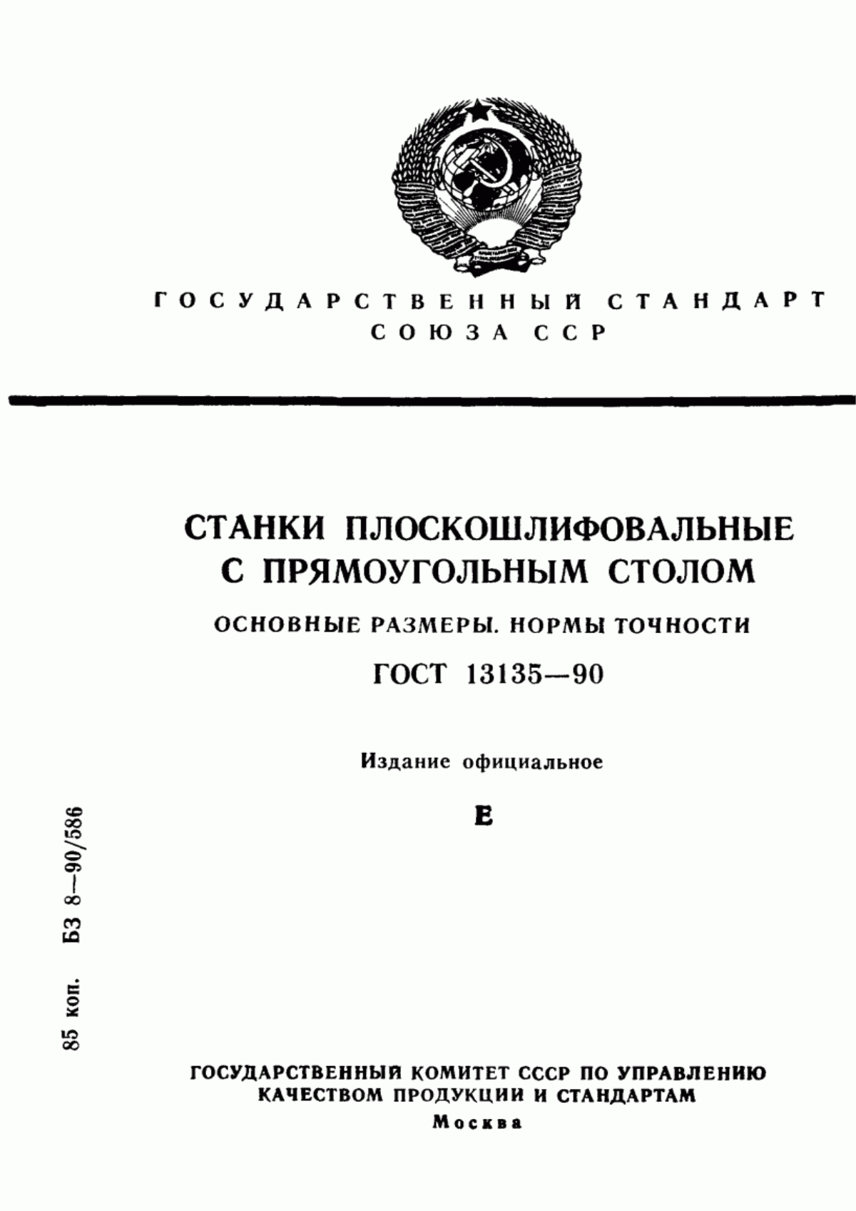 Обложка ГОСТ 13135-90 Станки плоскошлифовальные с прямоугольным столом. Основные размеры. Нормы точности