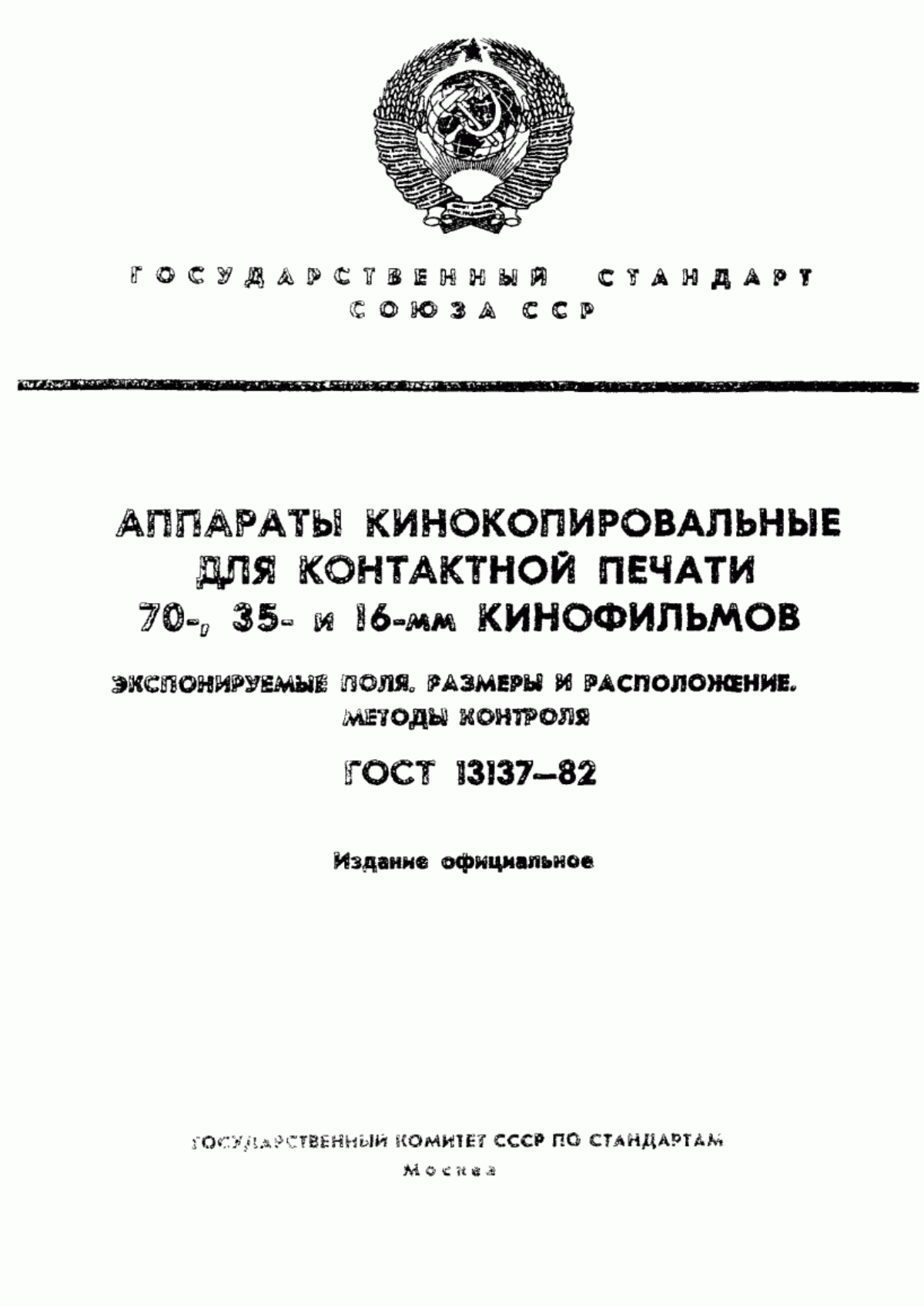 Обложка ГОСТ 13137-82 Аппараты кинокопировальные для контактной печати 70-, 35- и 16-мм кинофильмов. Экспонируемые поля. Размеры и расположение. Методы контроля