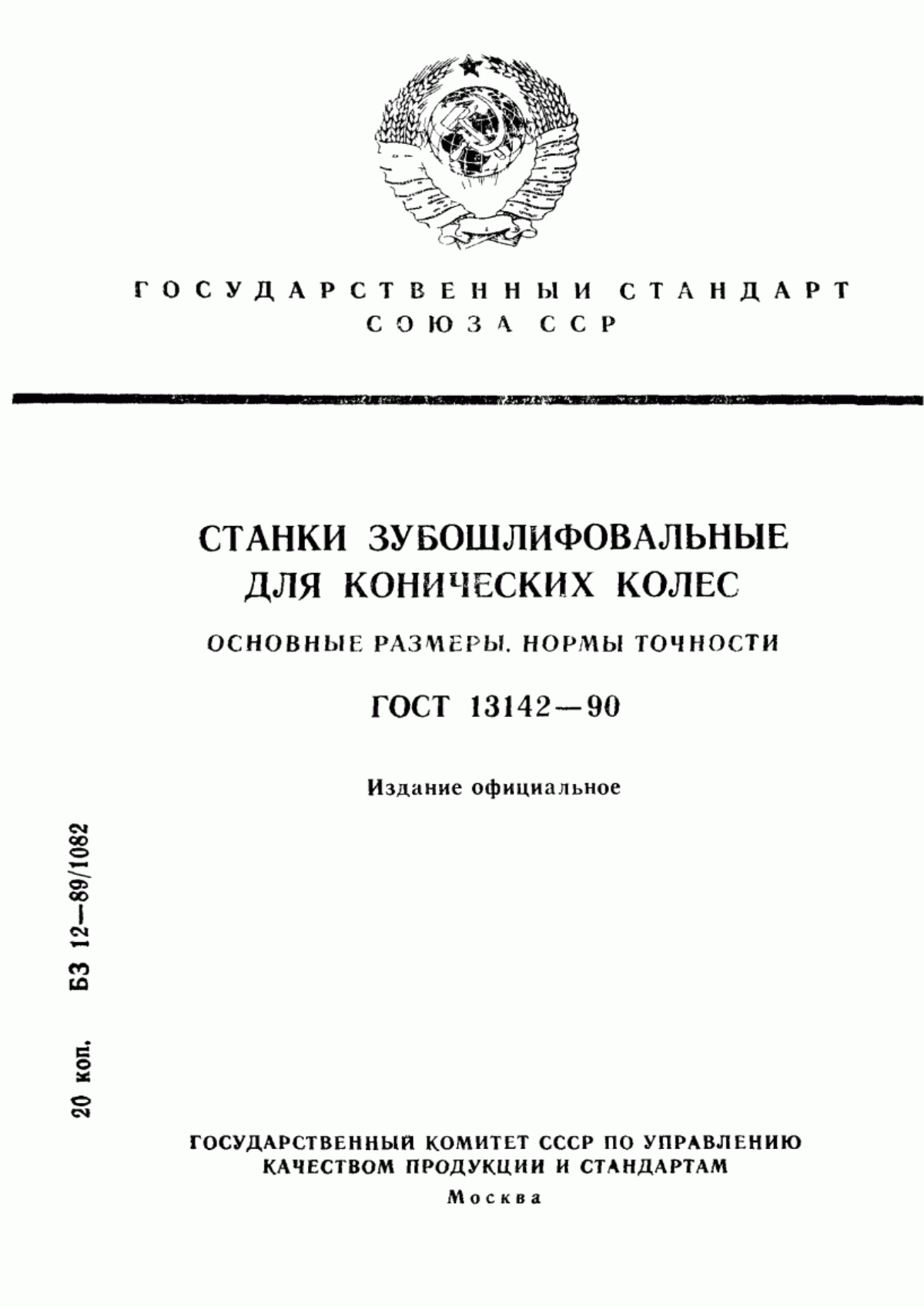 Обложка ГОСТ 13142-90 Станки зубошлифовальные для конических колес. Основные размеры. Нормы точности