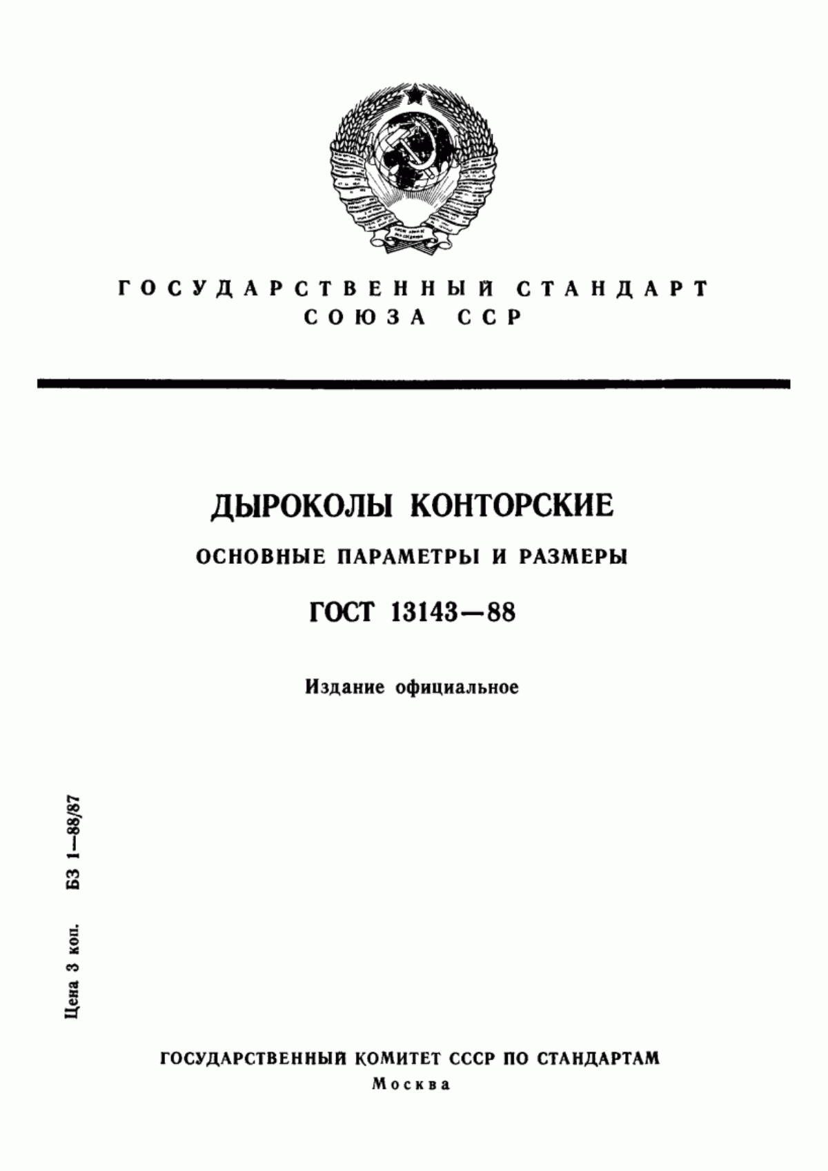 Обложка ГОСТ 13143-88 Дыроколы конторские. Основные параметры и размеры