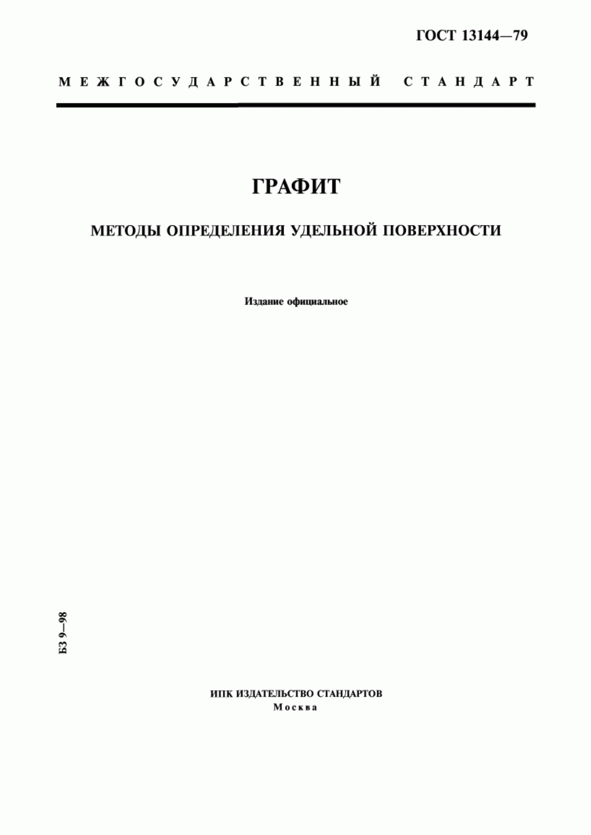 Обложка ГОСТ 13144-79 Графит. Методы определения удельной поверхности