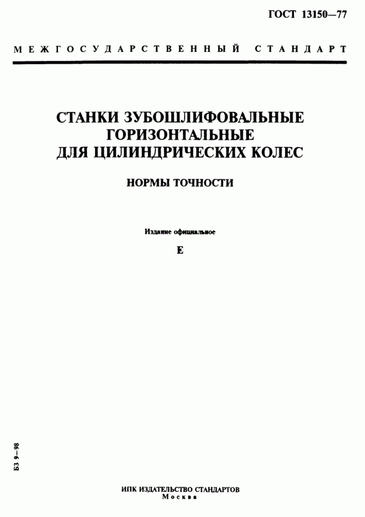 Обложка ГОСТ 13150-77 Станки зубошлифовальные горизонтальные для цилиндрических колес. Нормы точности