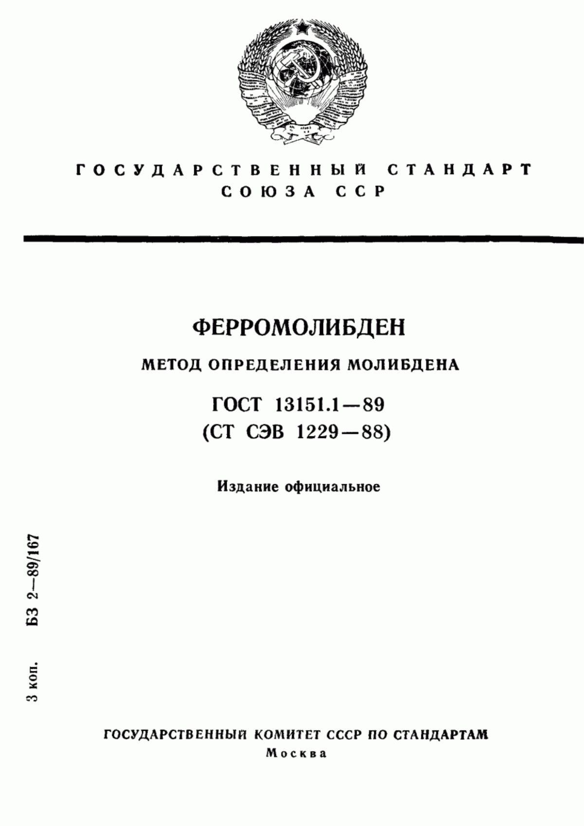 Обложка ГОСТ 13151.1-89 Ферромолибден. Метод определения молибдена