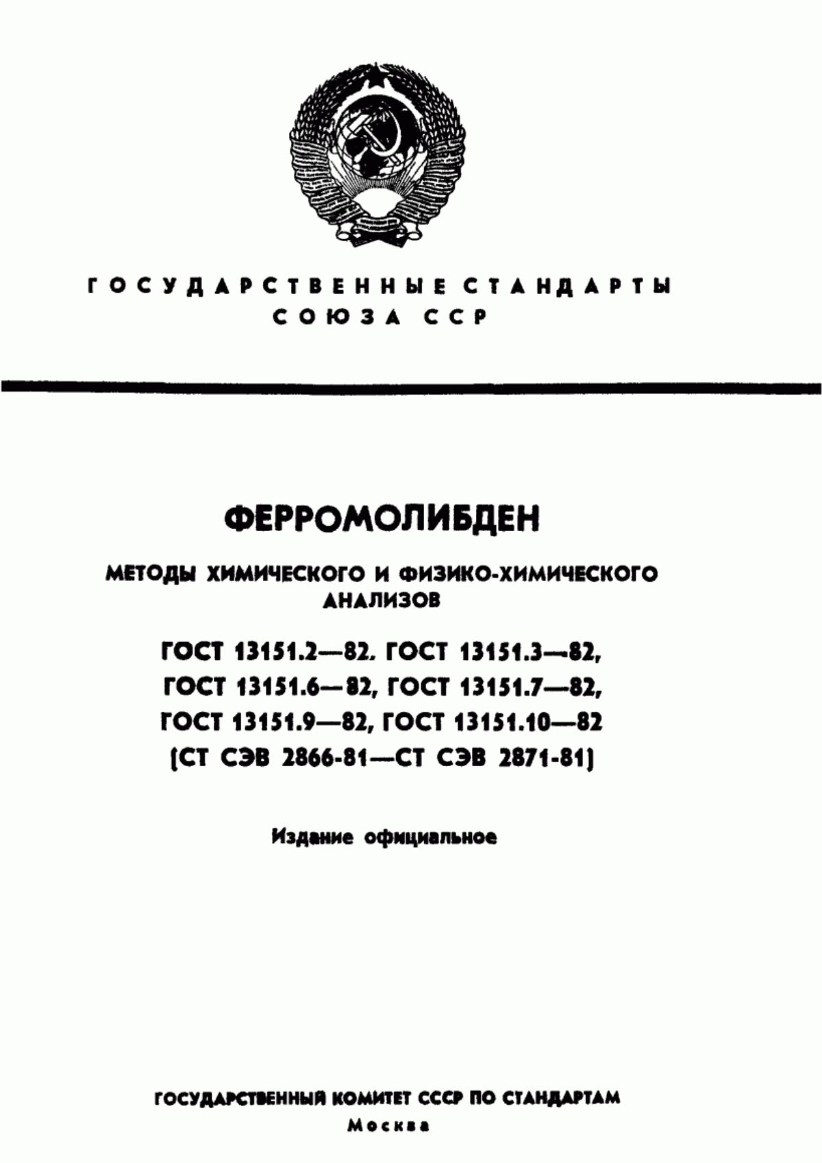Обложка ГОСТ 13151.2-82 Ферромолибден. Методы определения вольфрама
