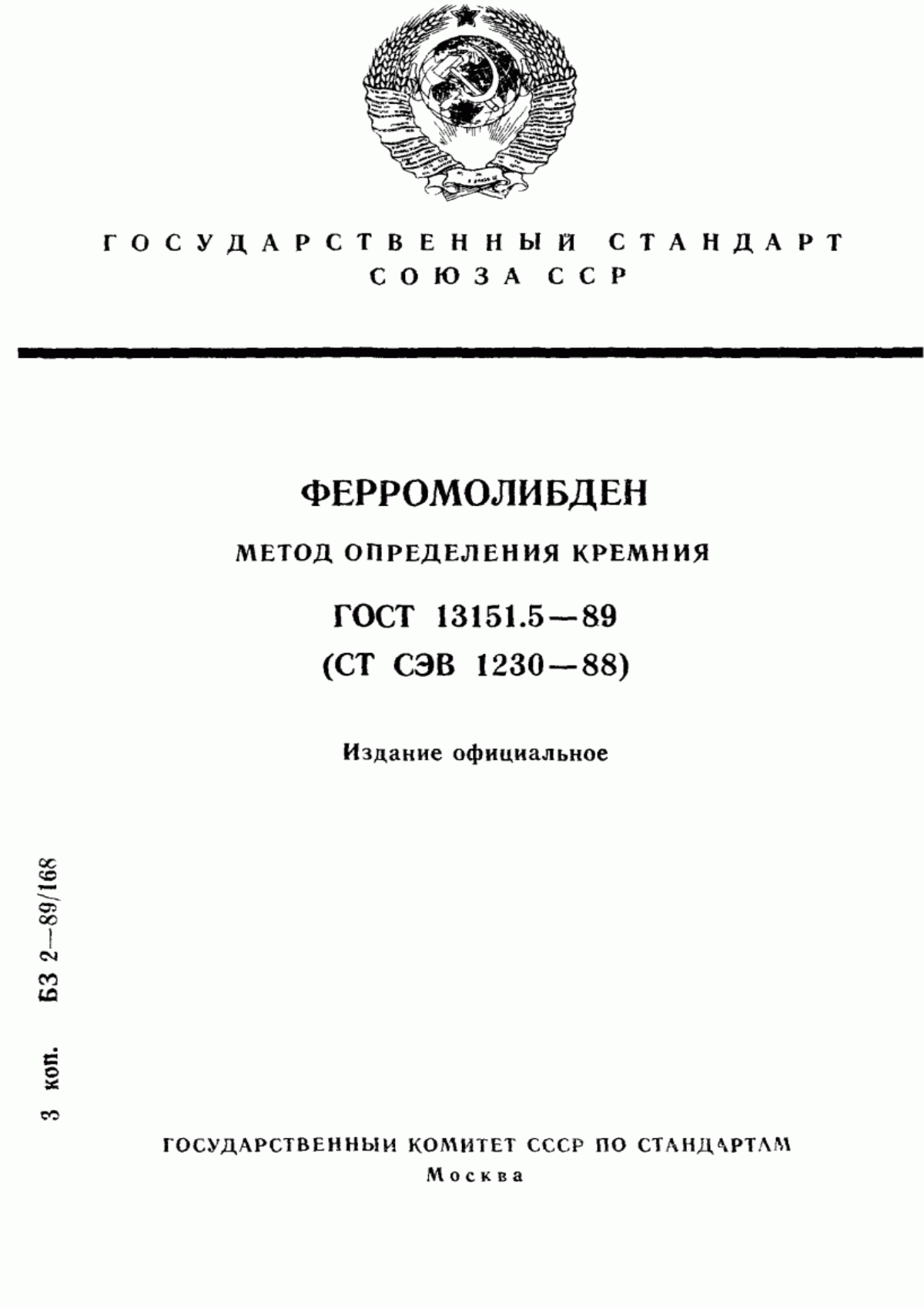 Обложка ГОСТ 13151.5-89 Ферромолибден. Метод определения кремния