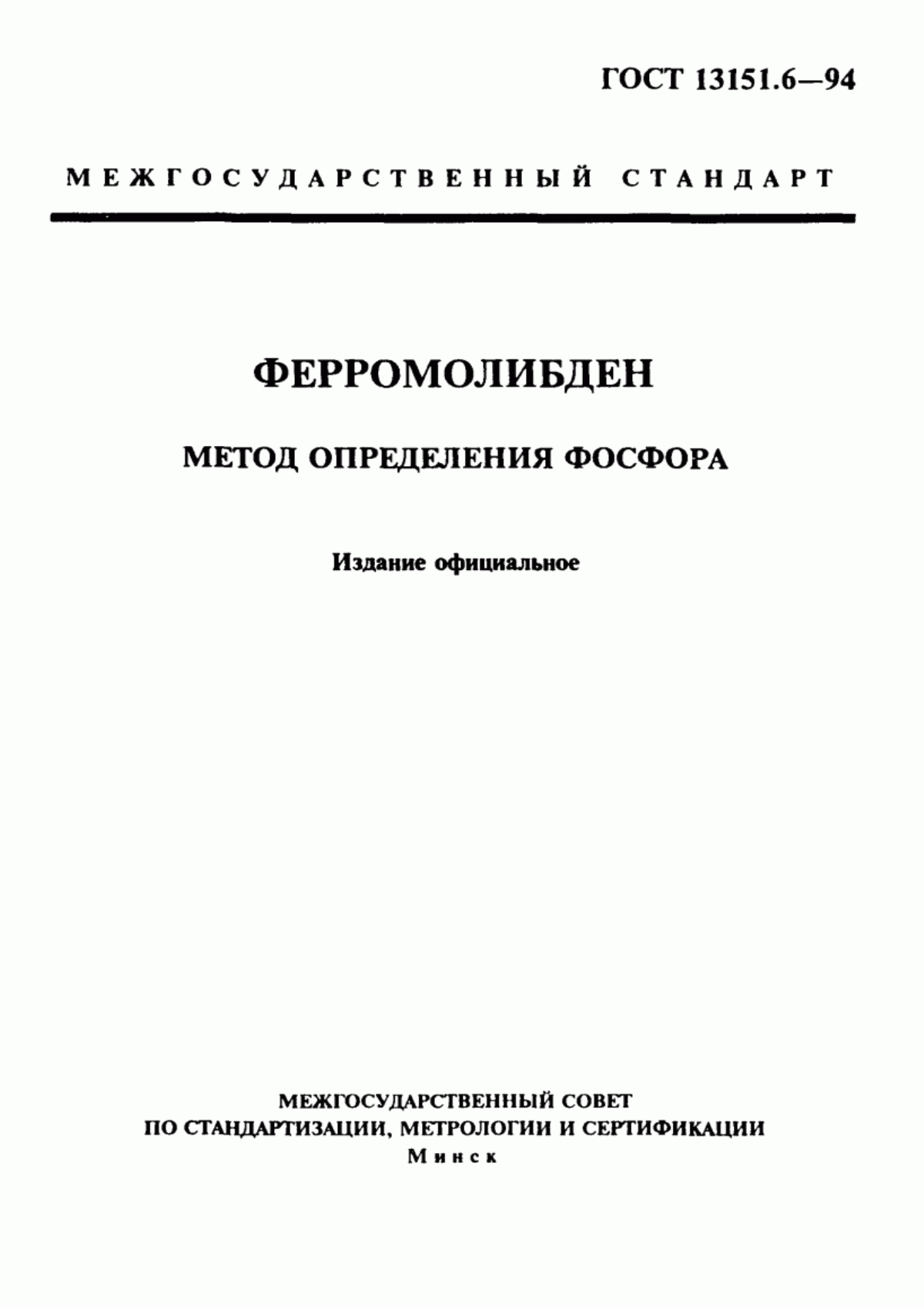 Обложка ГОСТ 13151.6-94 Ферромолибден. Метод определения фосфора