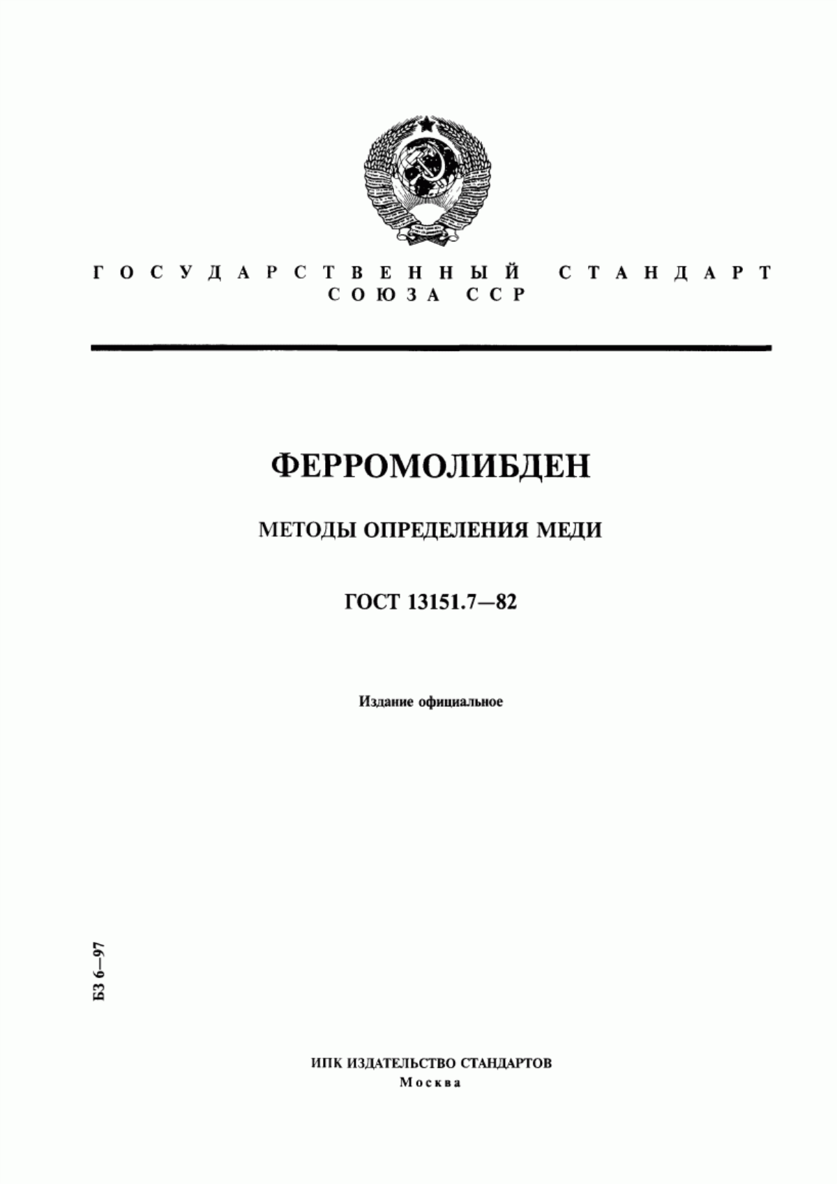 Обложка ГОСТ 13151.7-82 Ферромолибден. Методы определения меди