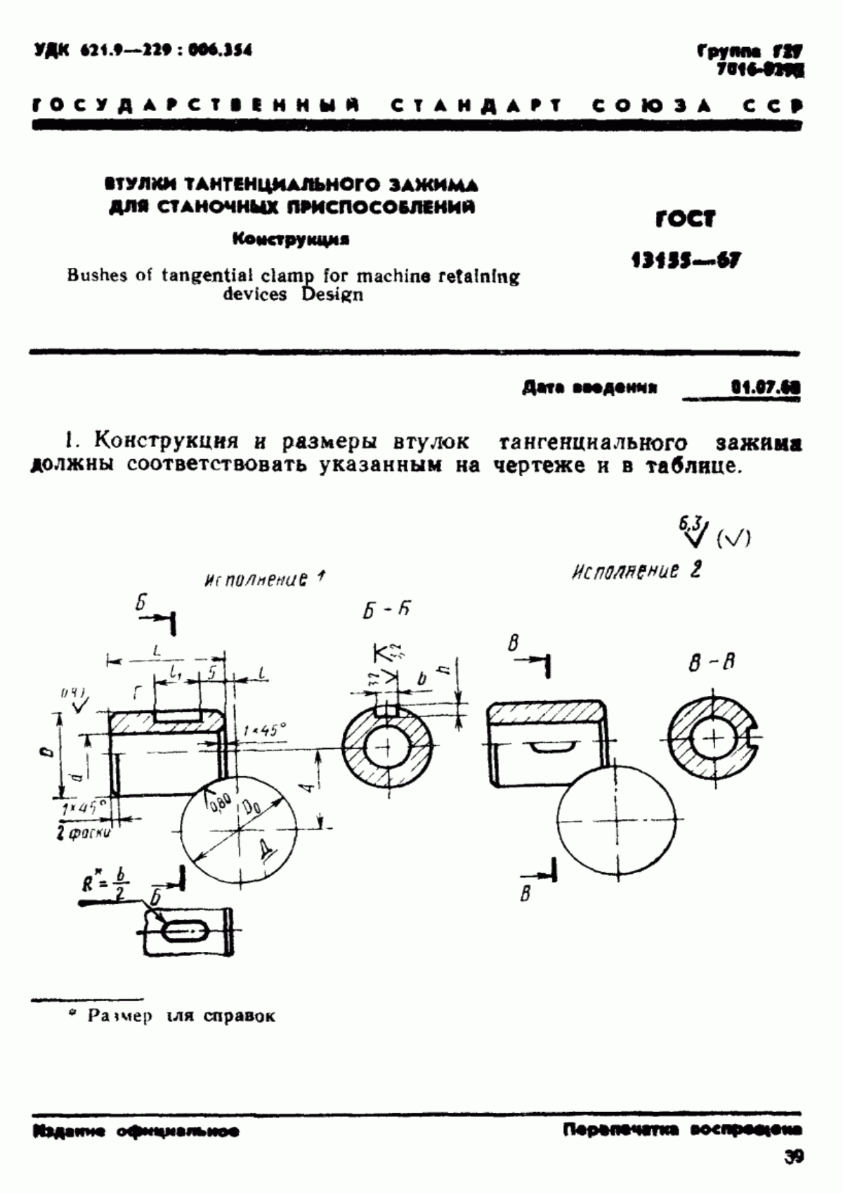 Обложка ГОСТ 13155-67 Втулки тангенциального зажима для станочных приспособлений. Конструкция