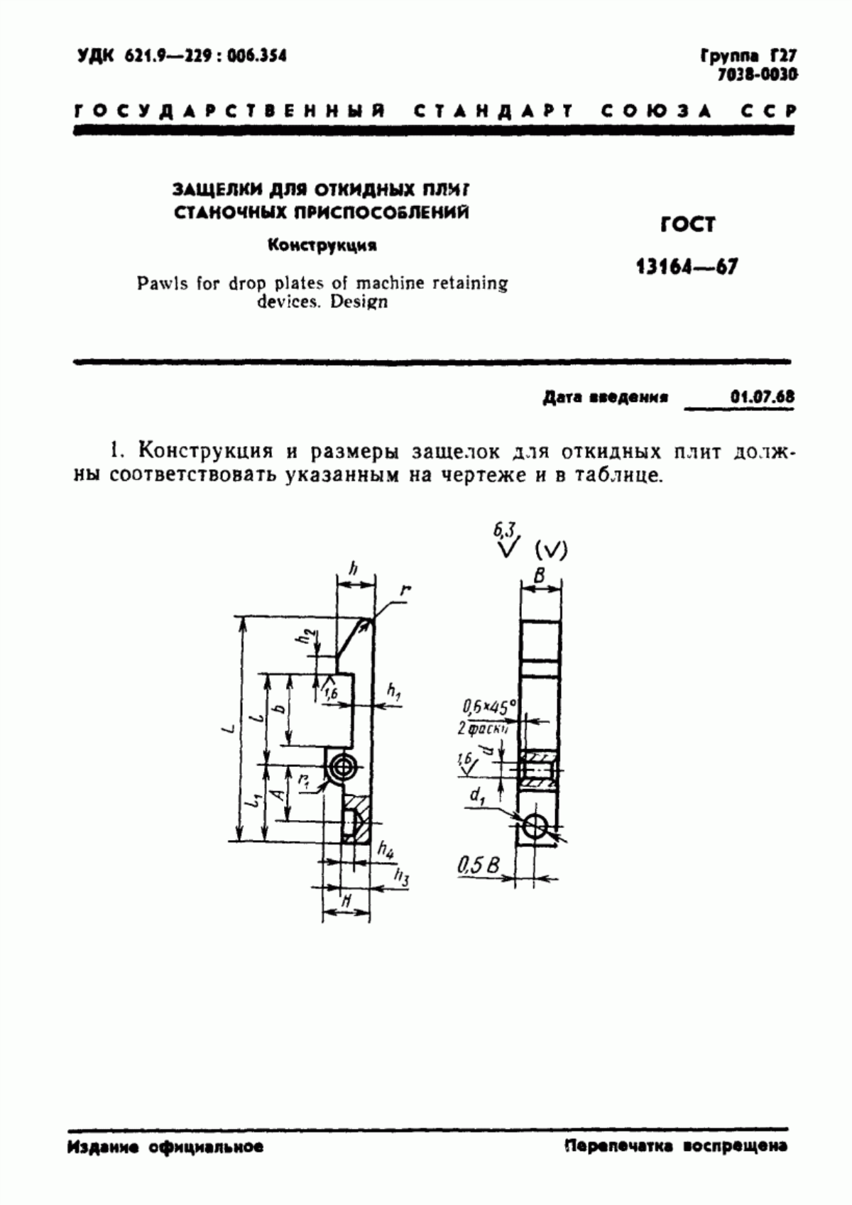 Обложка ГОСТ 13164-67 Защелки для откидных плит станочных приспособлений. Конструкция