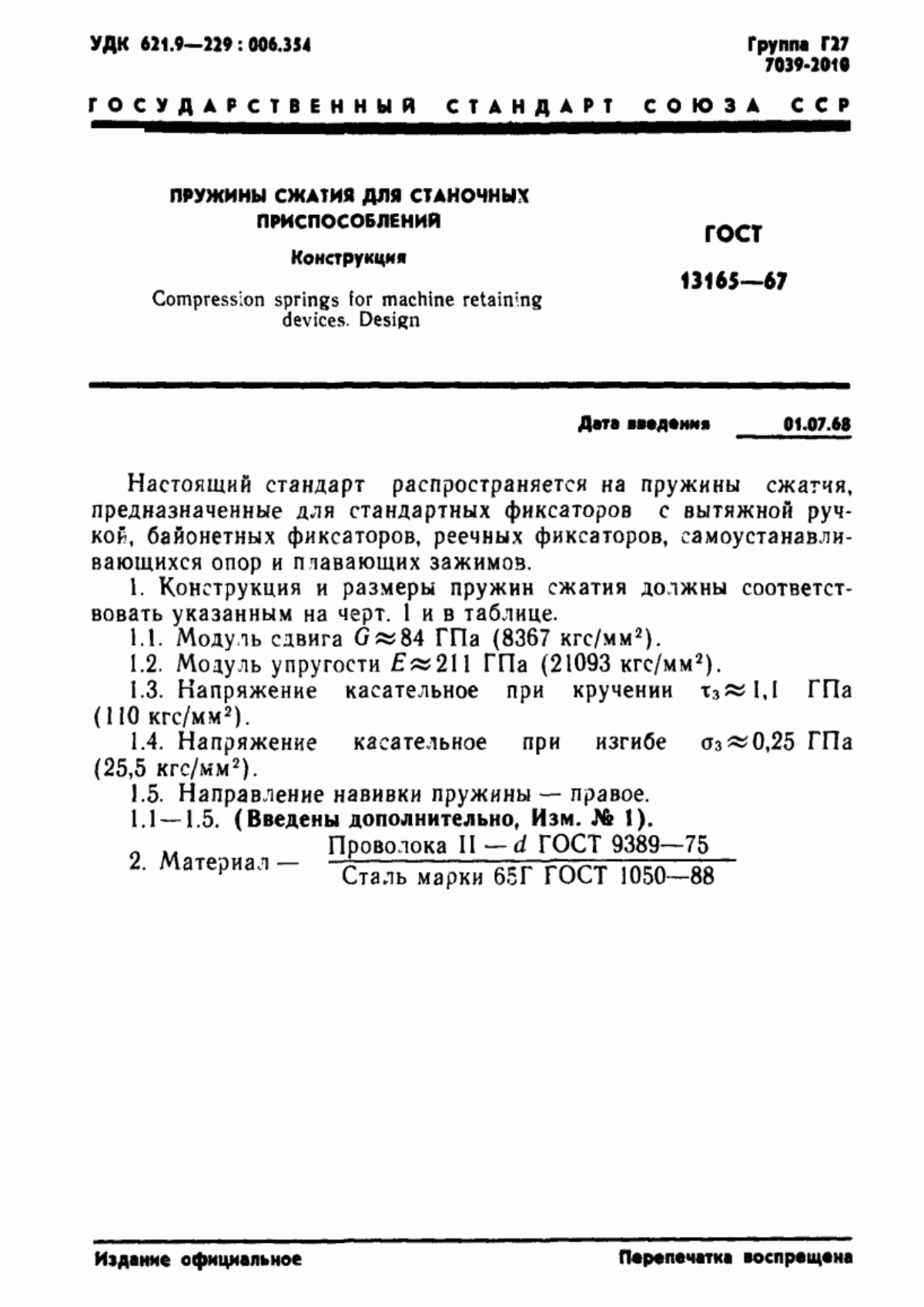 Обложка ГОСТ 13165-67 Пружины сжатия для станочных приспособлений. Конструкция